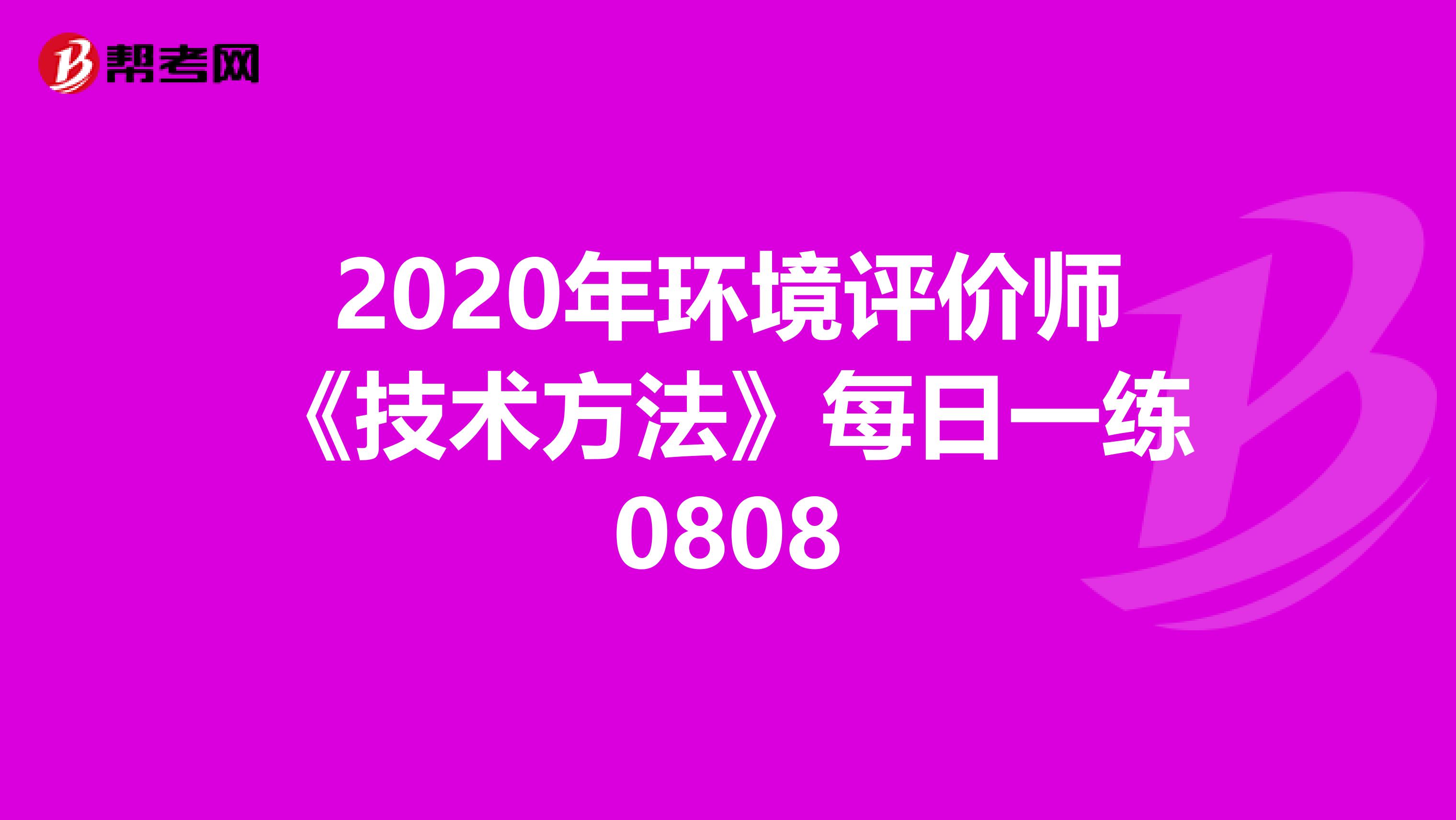 2020年环境评价师《技术方法》每日一练0808