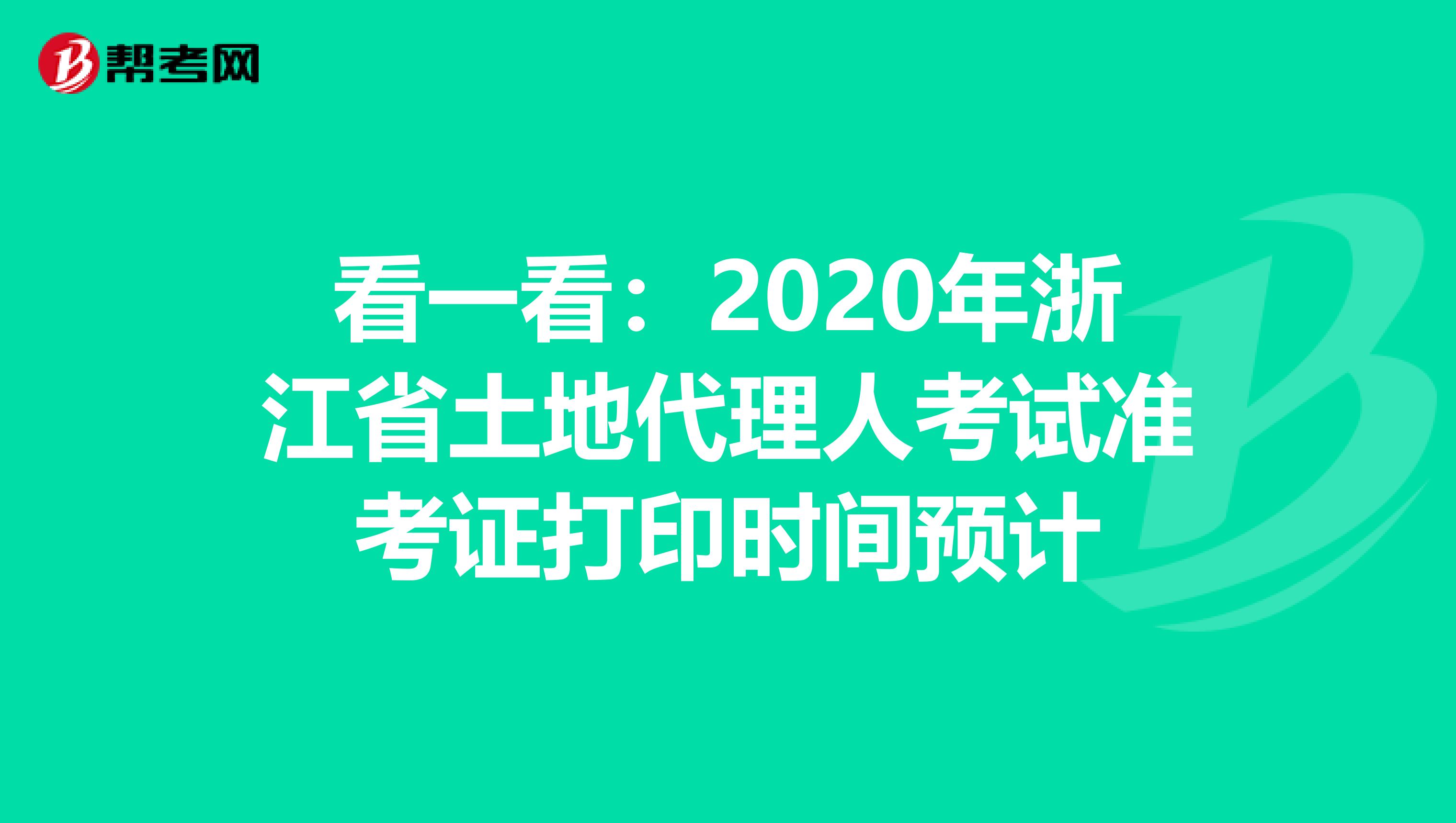 看一看：2020年浙江省土地代理人考試準考證打印時間預計