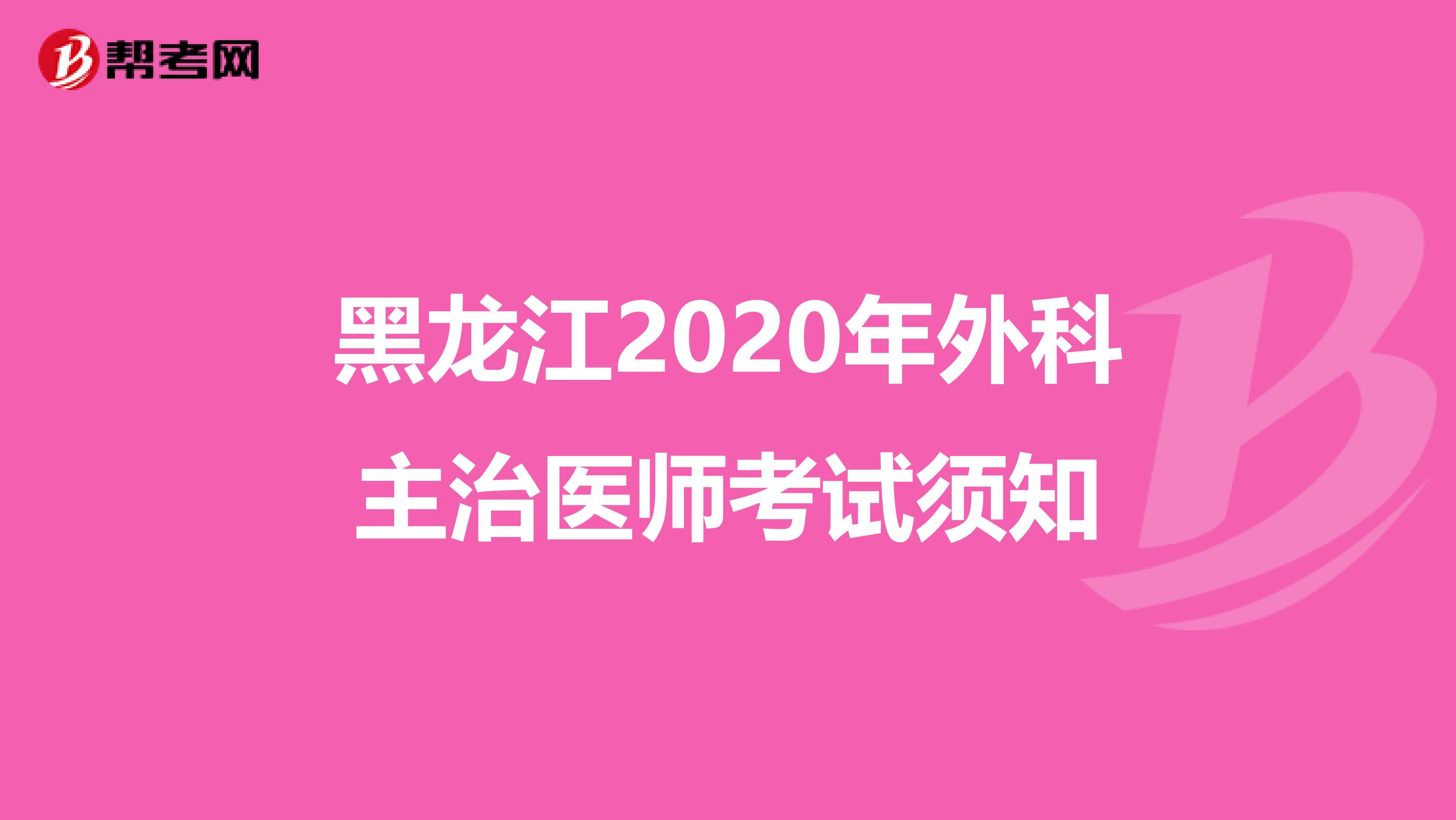 黑龙江2020年外科主治医师考试须知