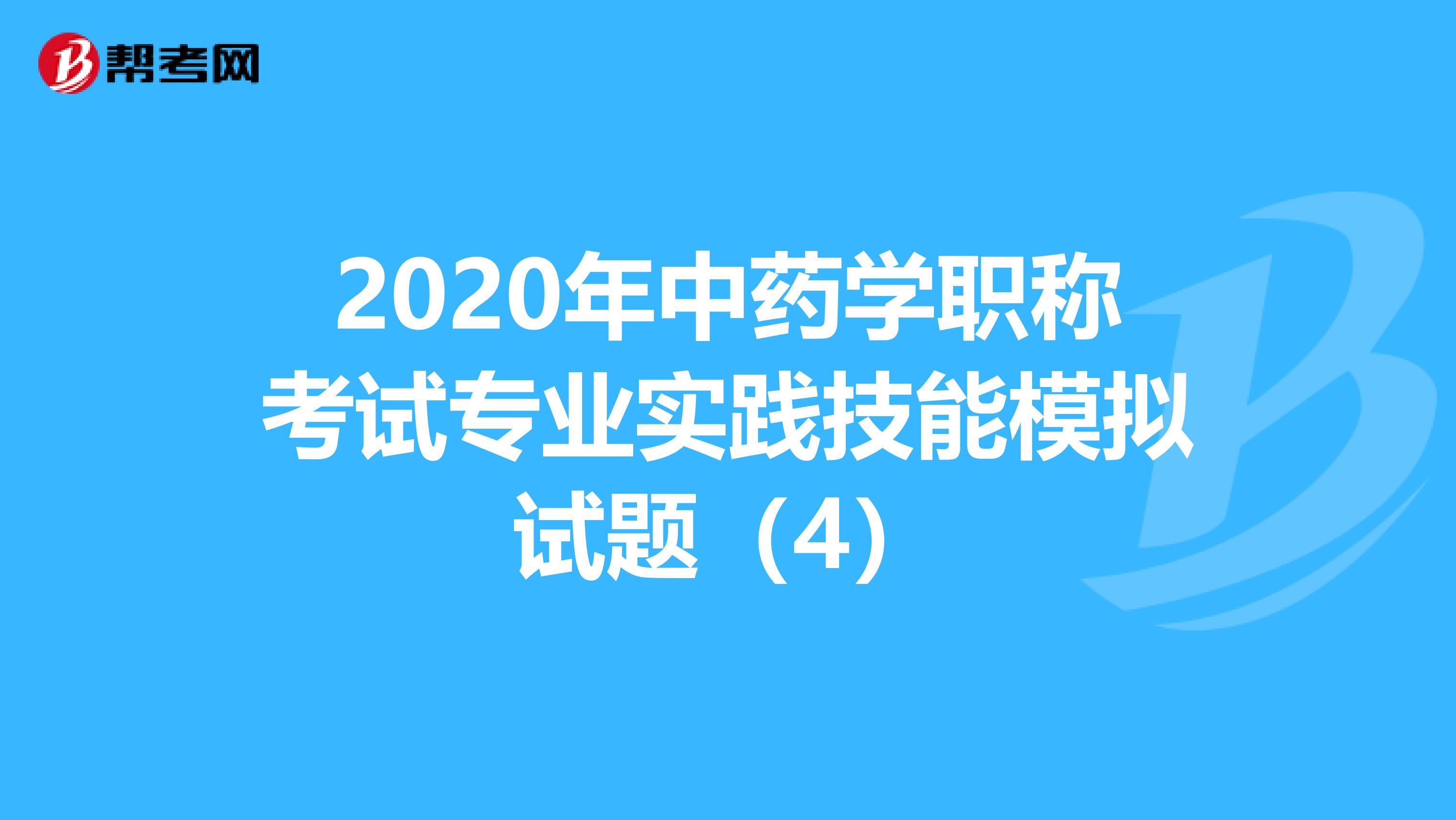 2020年中药学职称考试专业实践技能模拟试题（4）