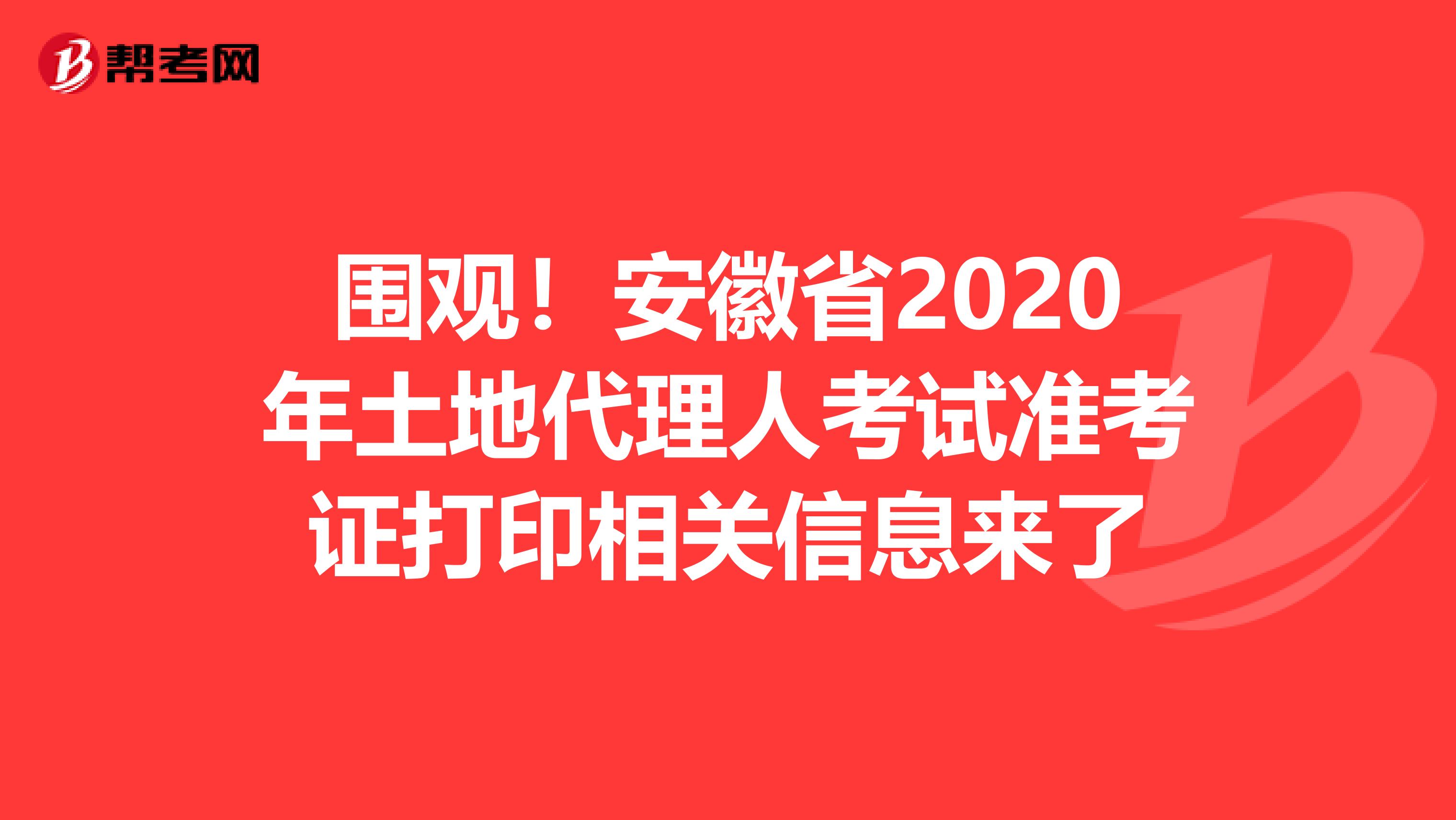 圍觀！安徽省2020年土地代理人考試準考證打印相關信息來了