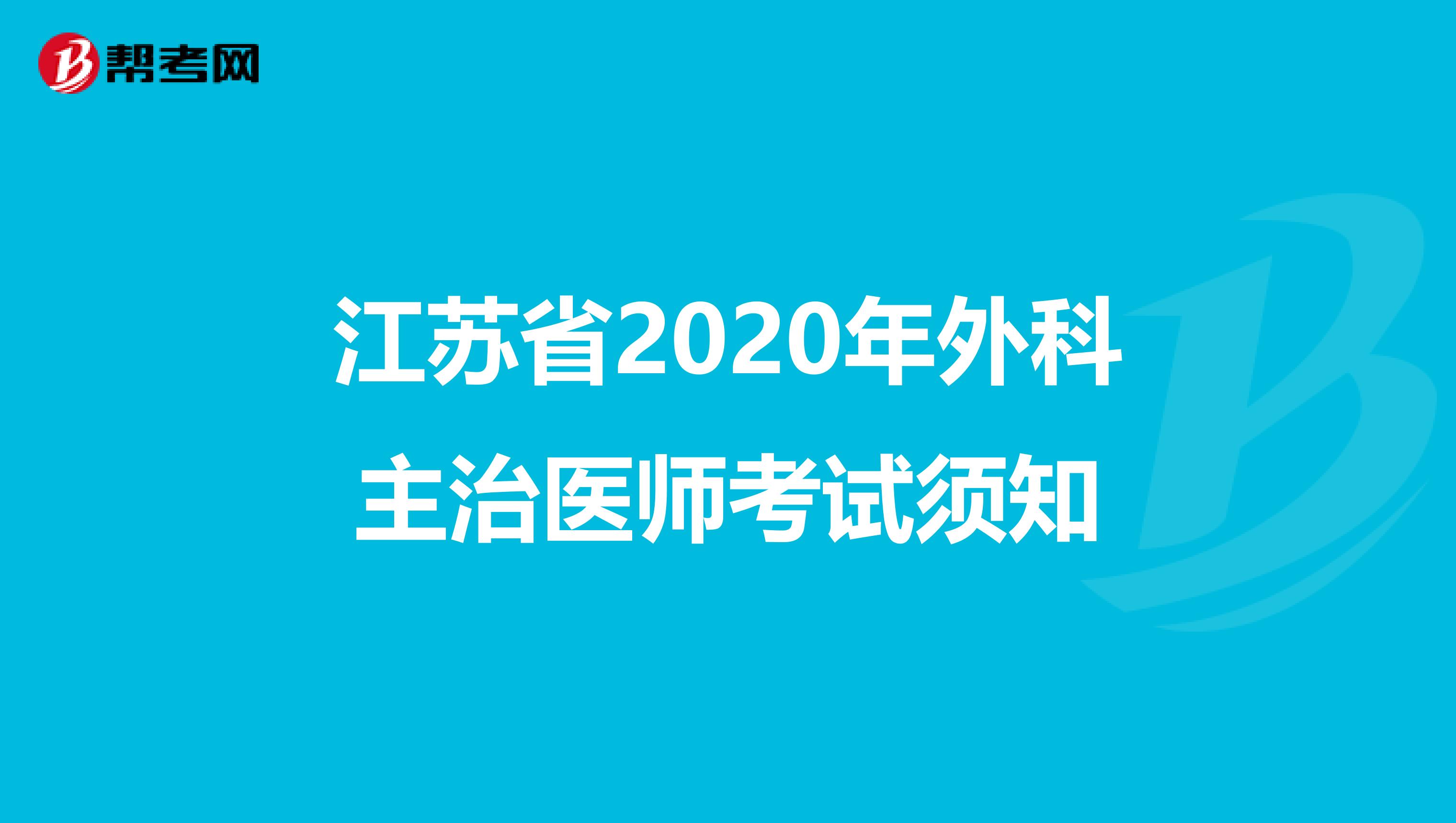 江苏省2020年外科主治医师考试须知