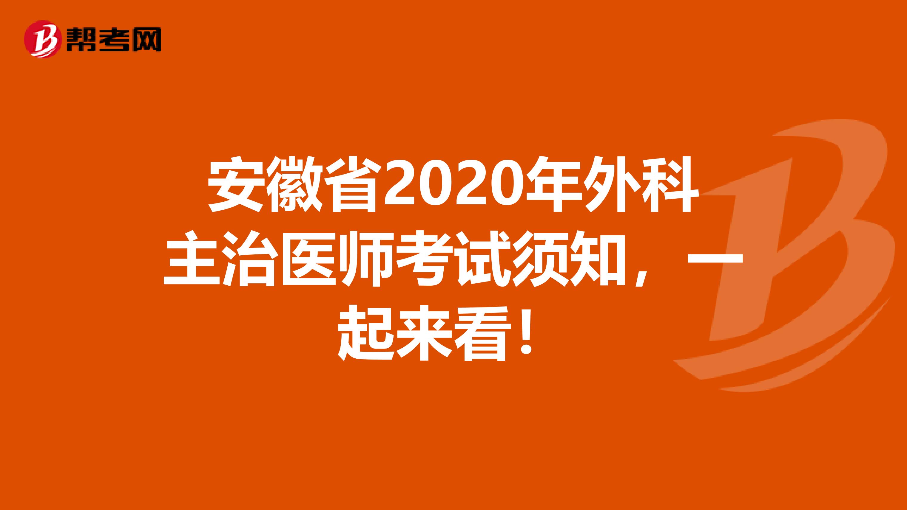 安徽省2020年外科主治医师考试须知，一起来看！