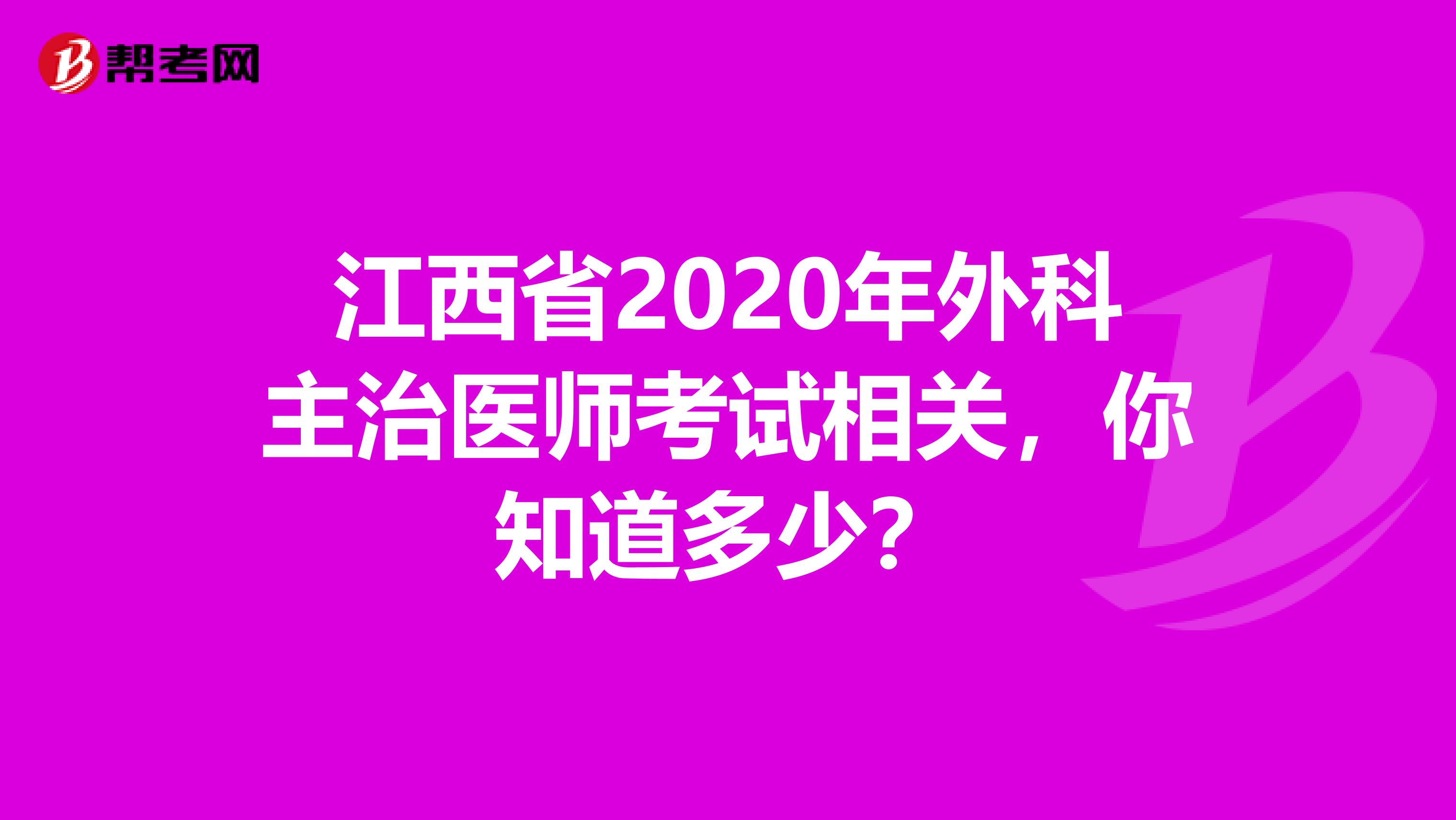 江西省2020年外科主治医师考试相关，你知道多少？