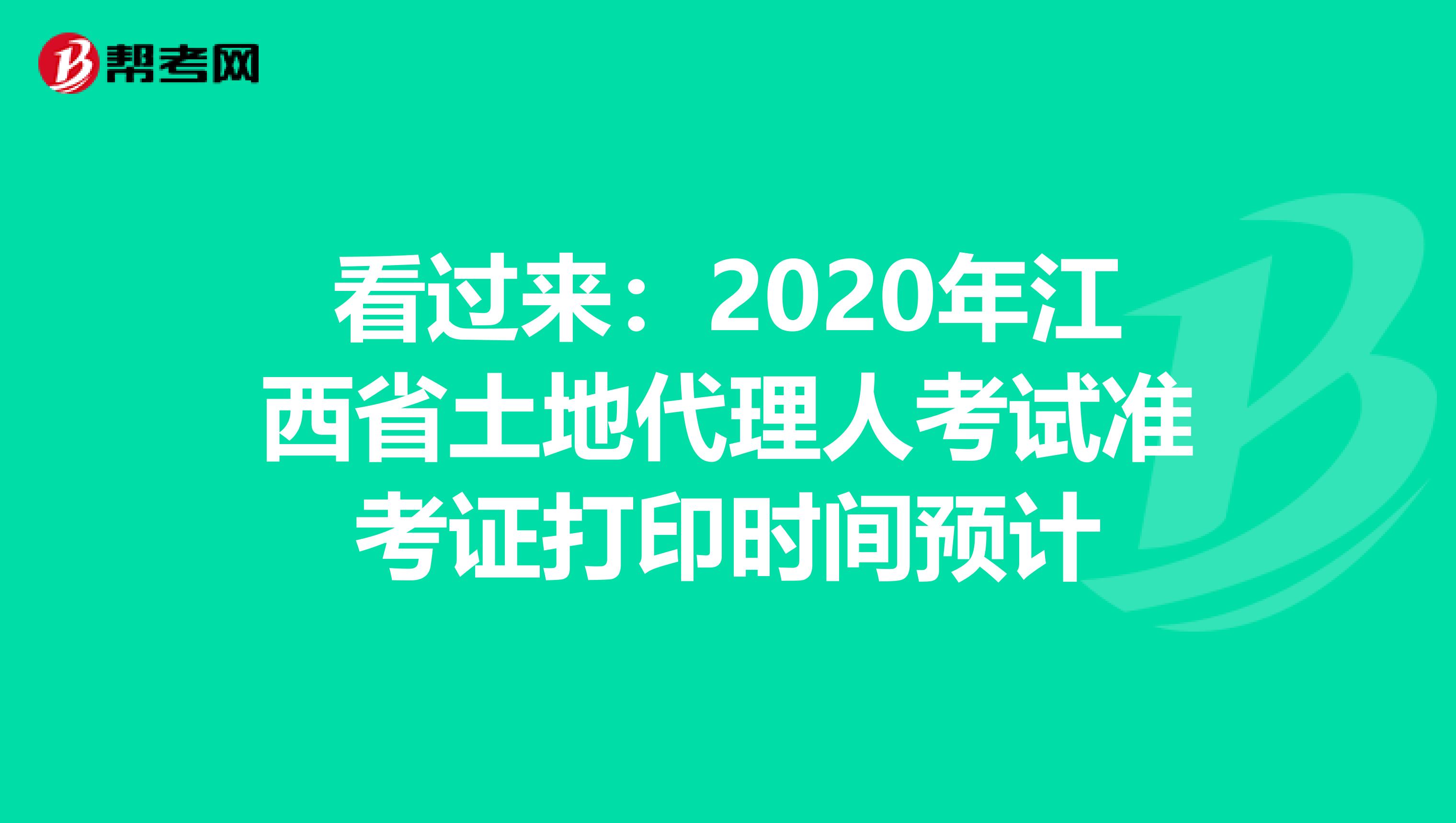看过来：2020年江西省土地代理人考试准考证打印时间预计