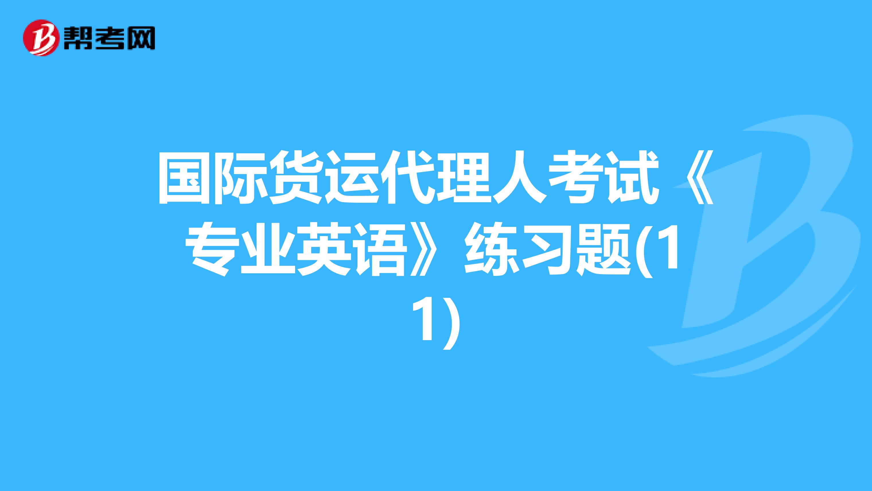 国际货运代理人考试《专业英语》练习题(11)
