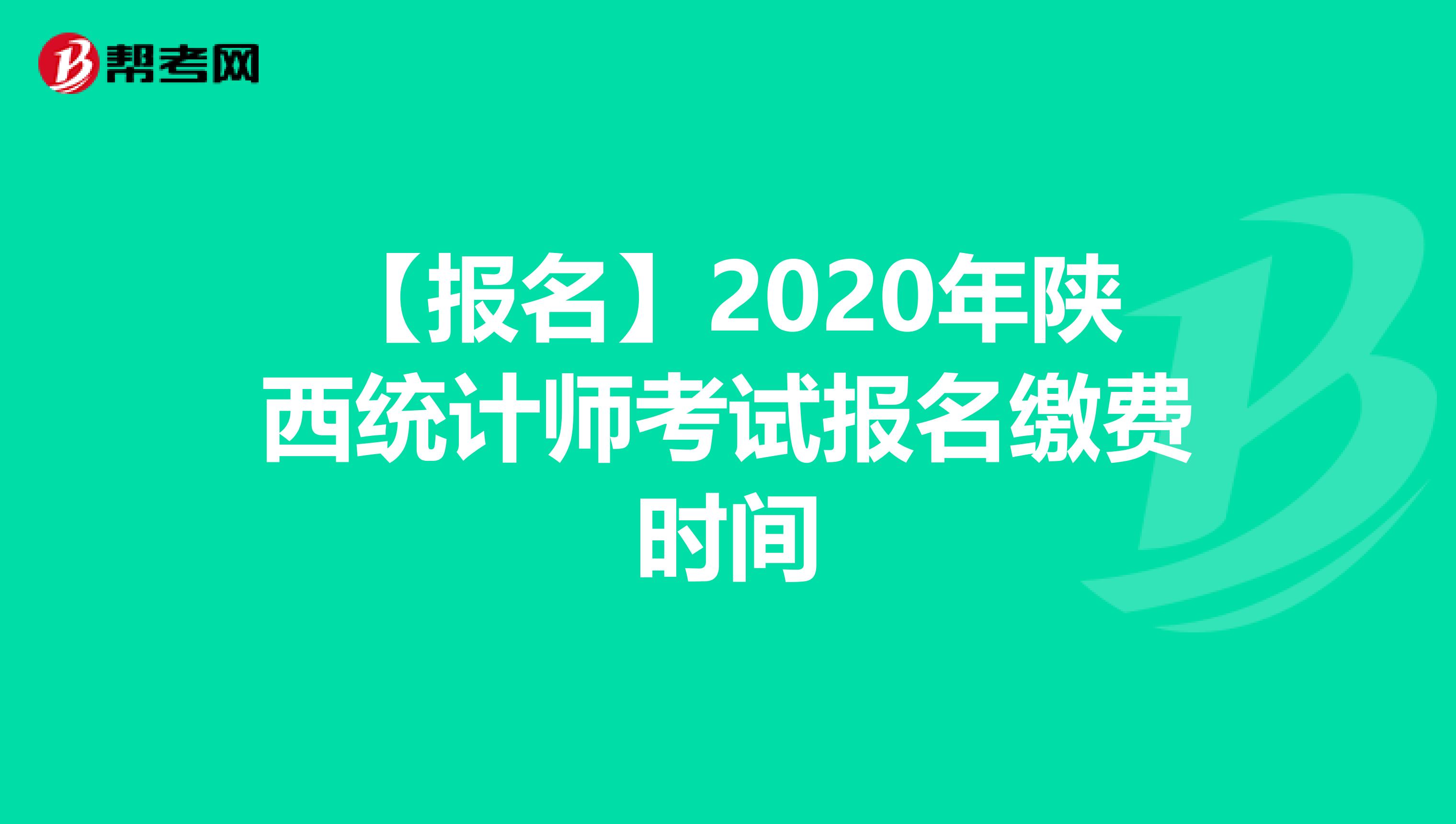 【报名】2020年陕西统计师考试报名缴费时间