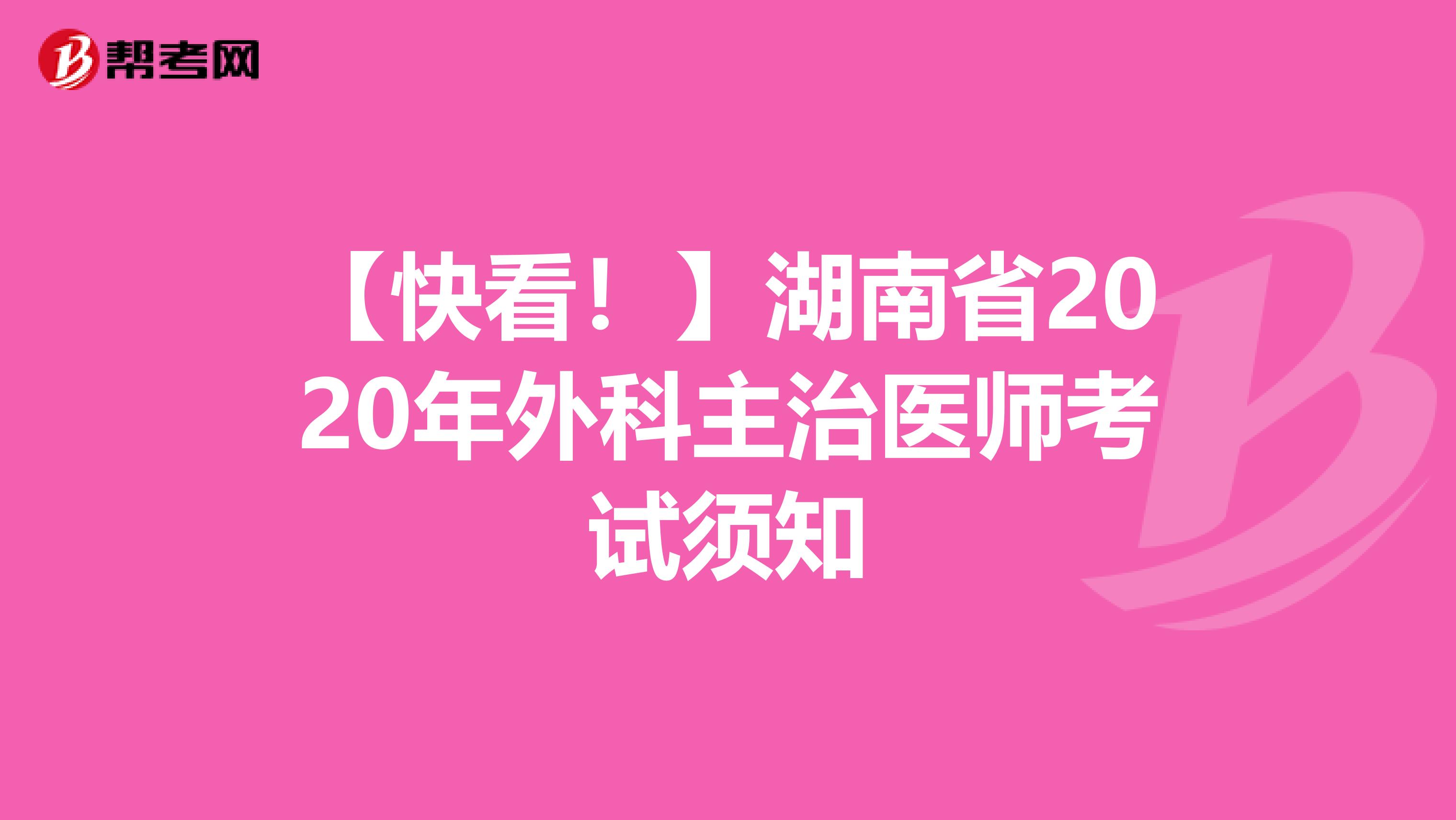 【快看！】湖南省2020年外科主治医师考试须知