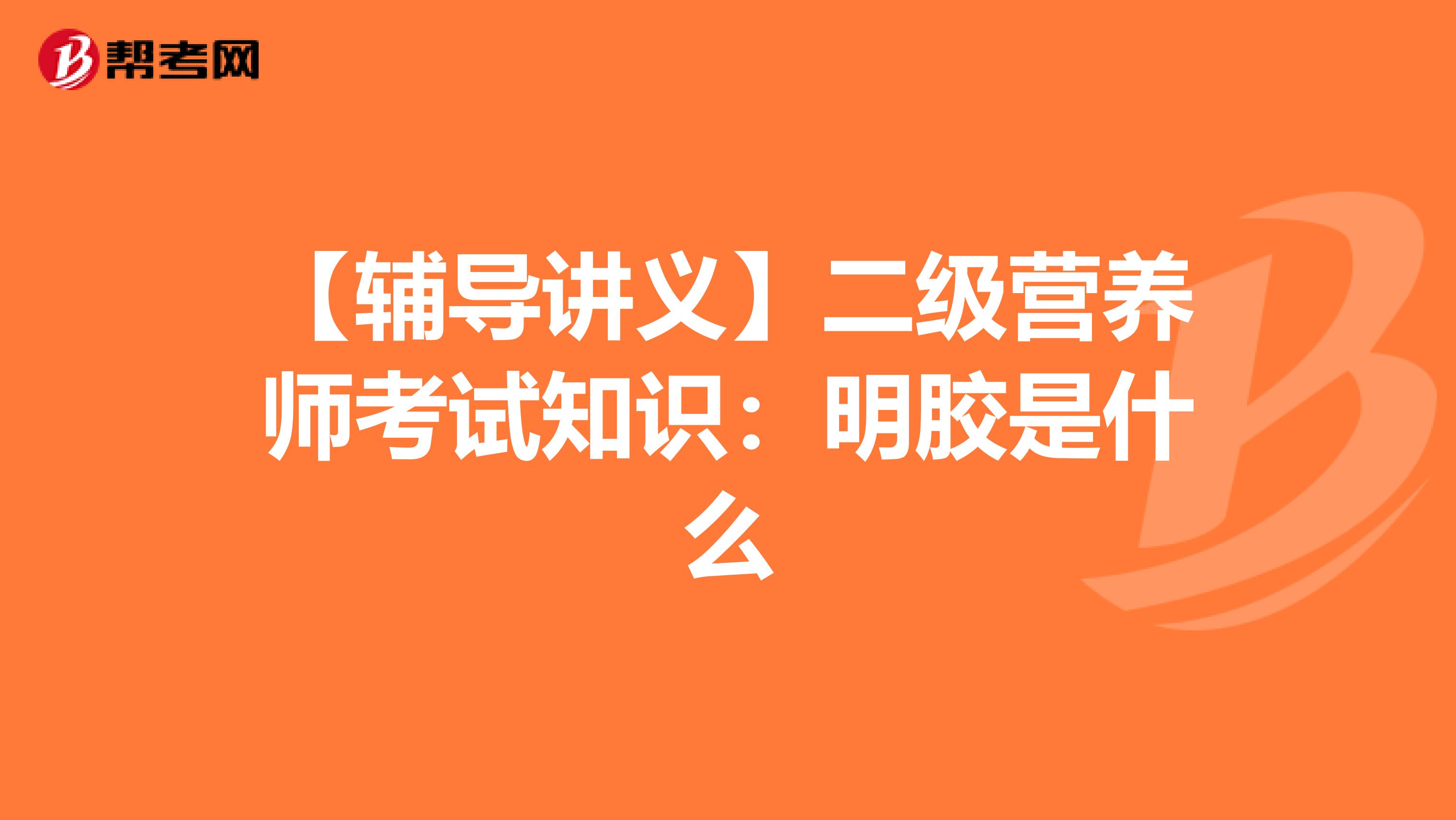 【輔導講義】二級營養師考試知識：明膠是什么