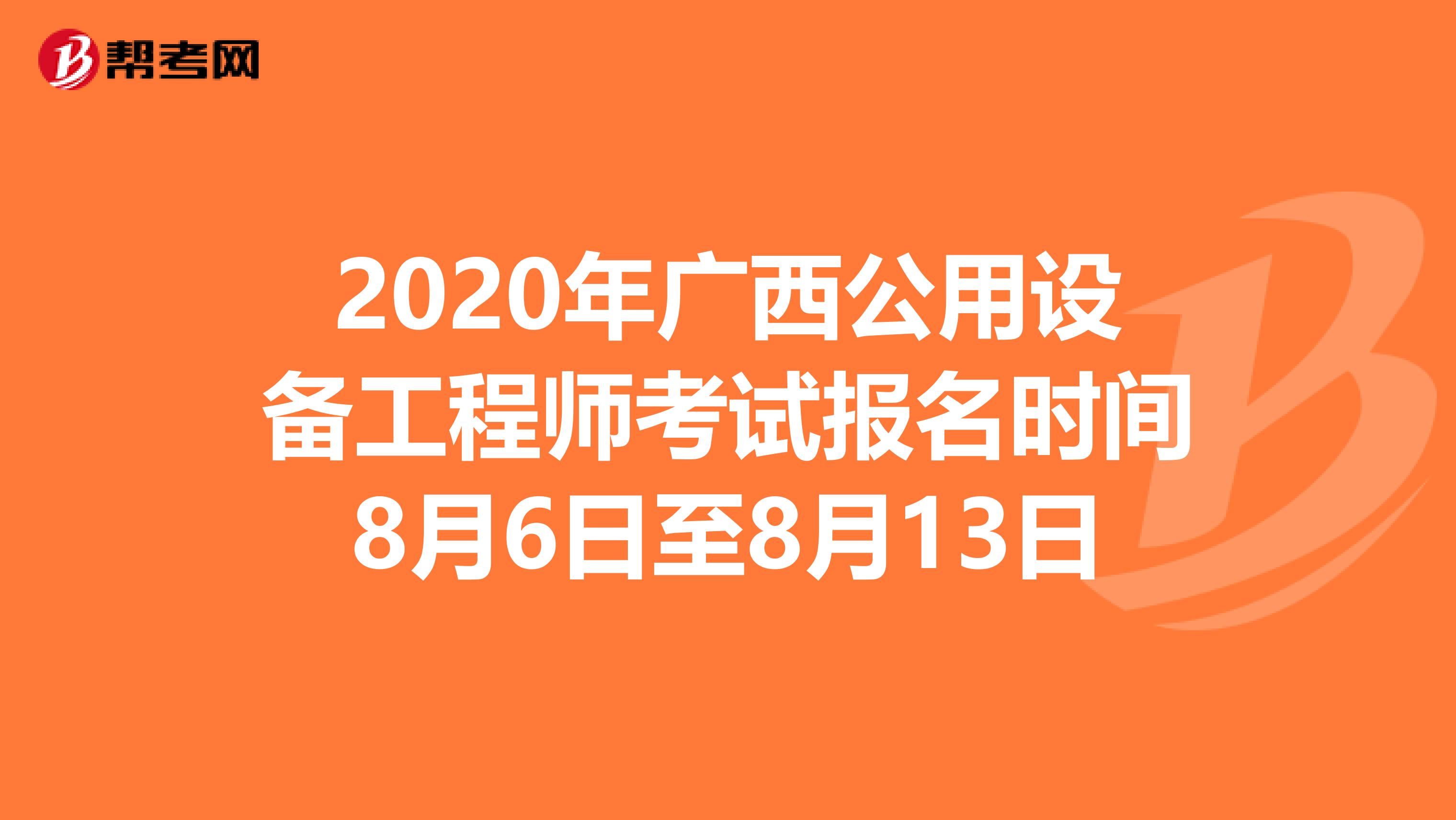 2020年广西公用设备工程师考试报名时间8月6日至8月13日