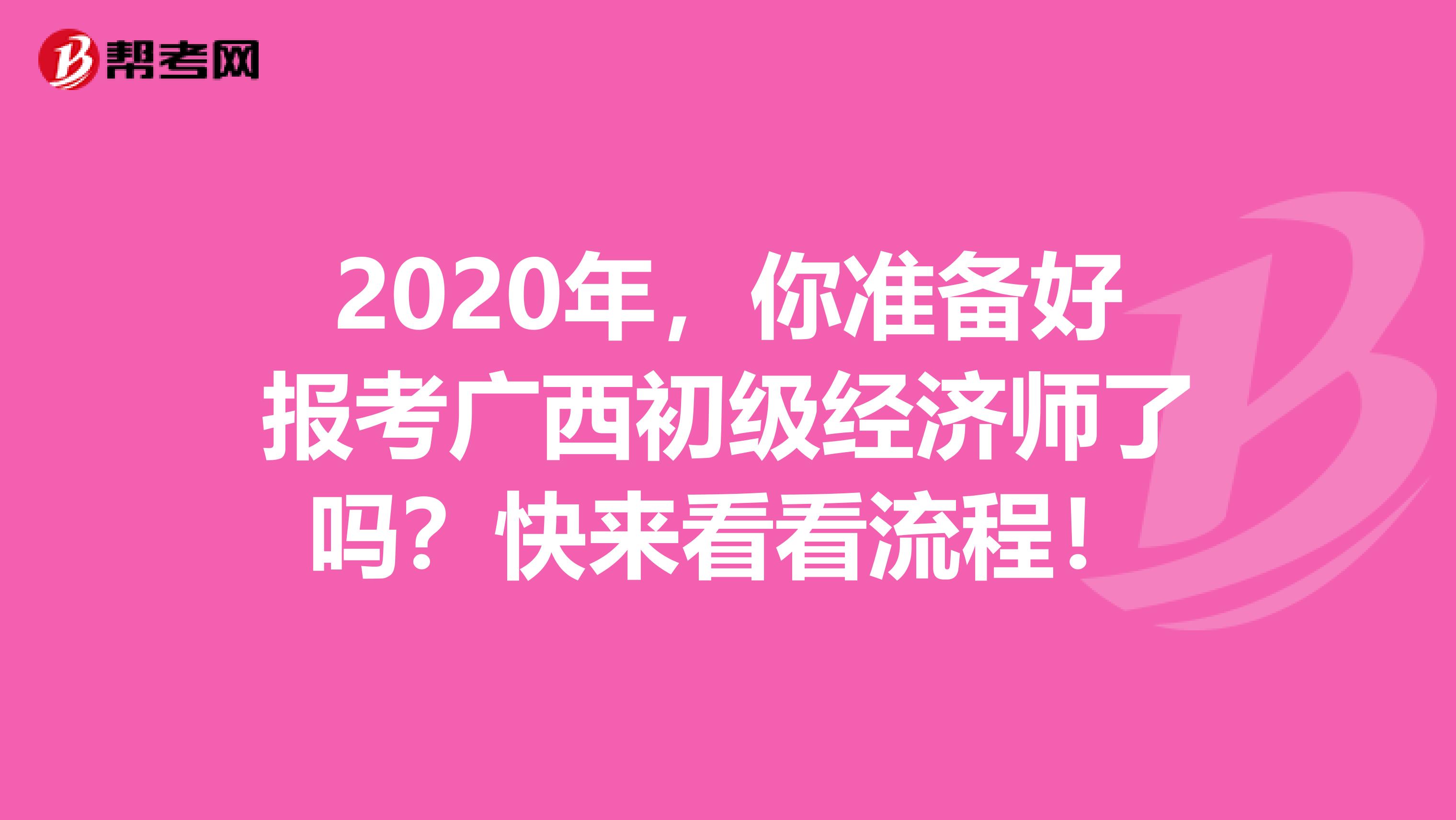 2020年，你准备好报考广西初级经济师了吗？快来看看流程！