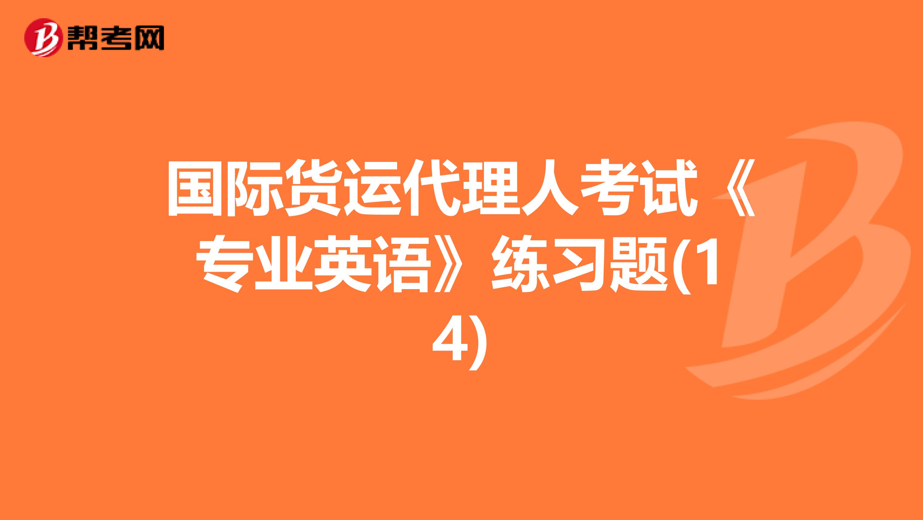 国际货运代理人考试《专业英语》练习题(14)