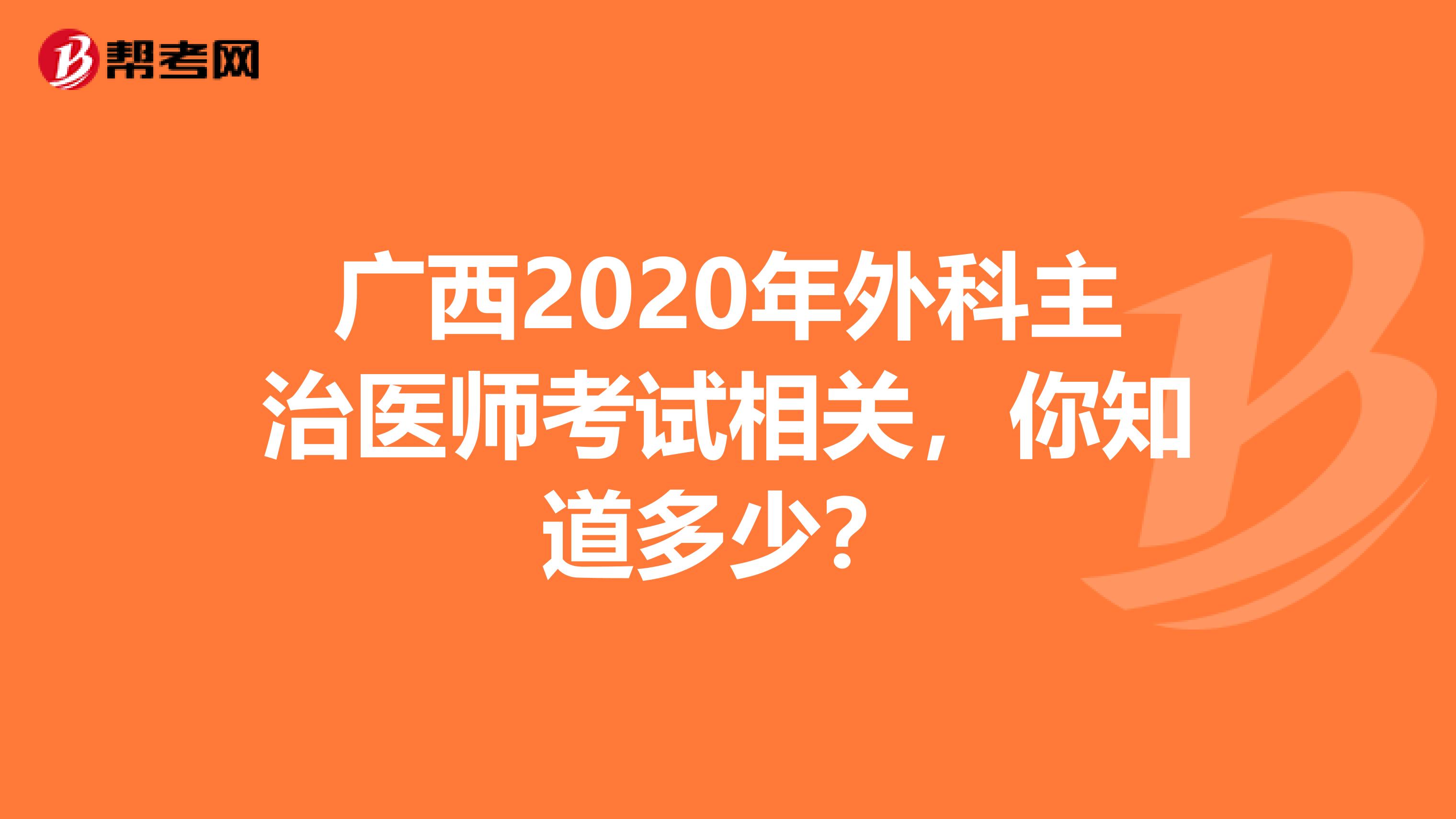 广西2020年外科主治医师考试相关，你知道多少？