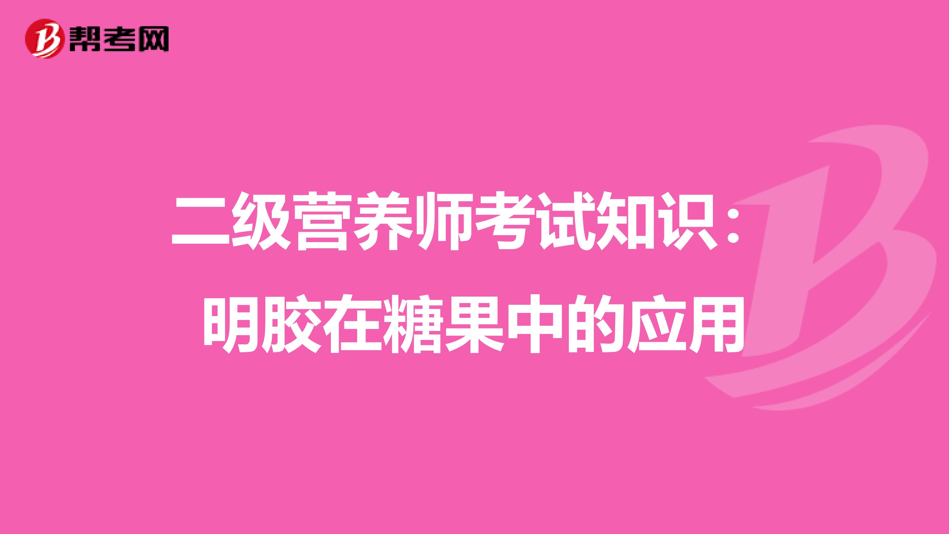 二级营养师考试知识：明胶在糖果中的应用