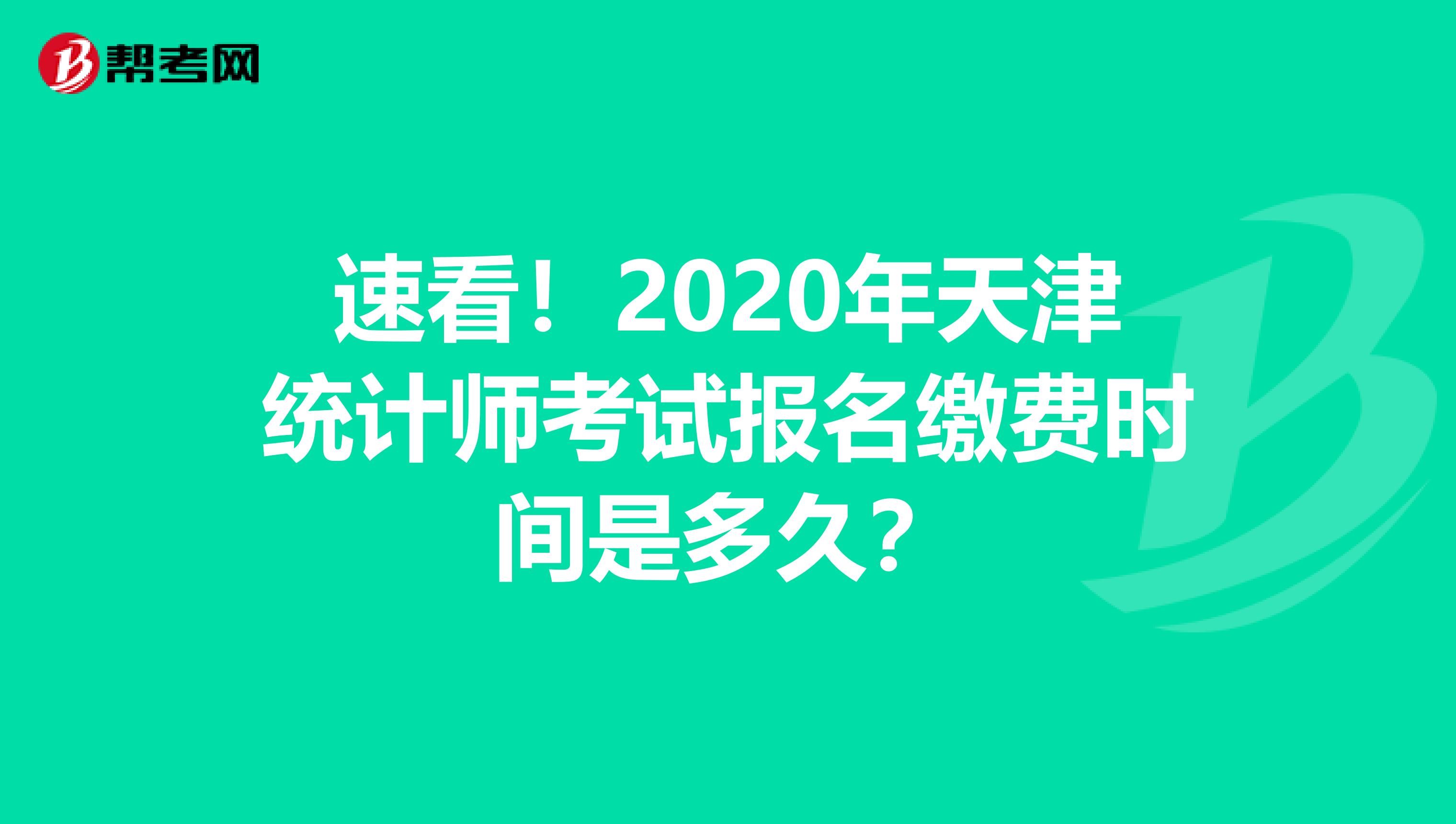 速看！2020年天津统计师考试报名缴费时间是多久？