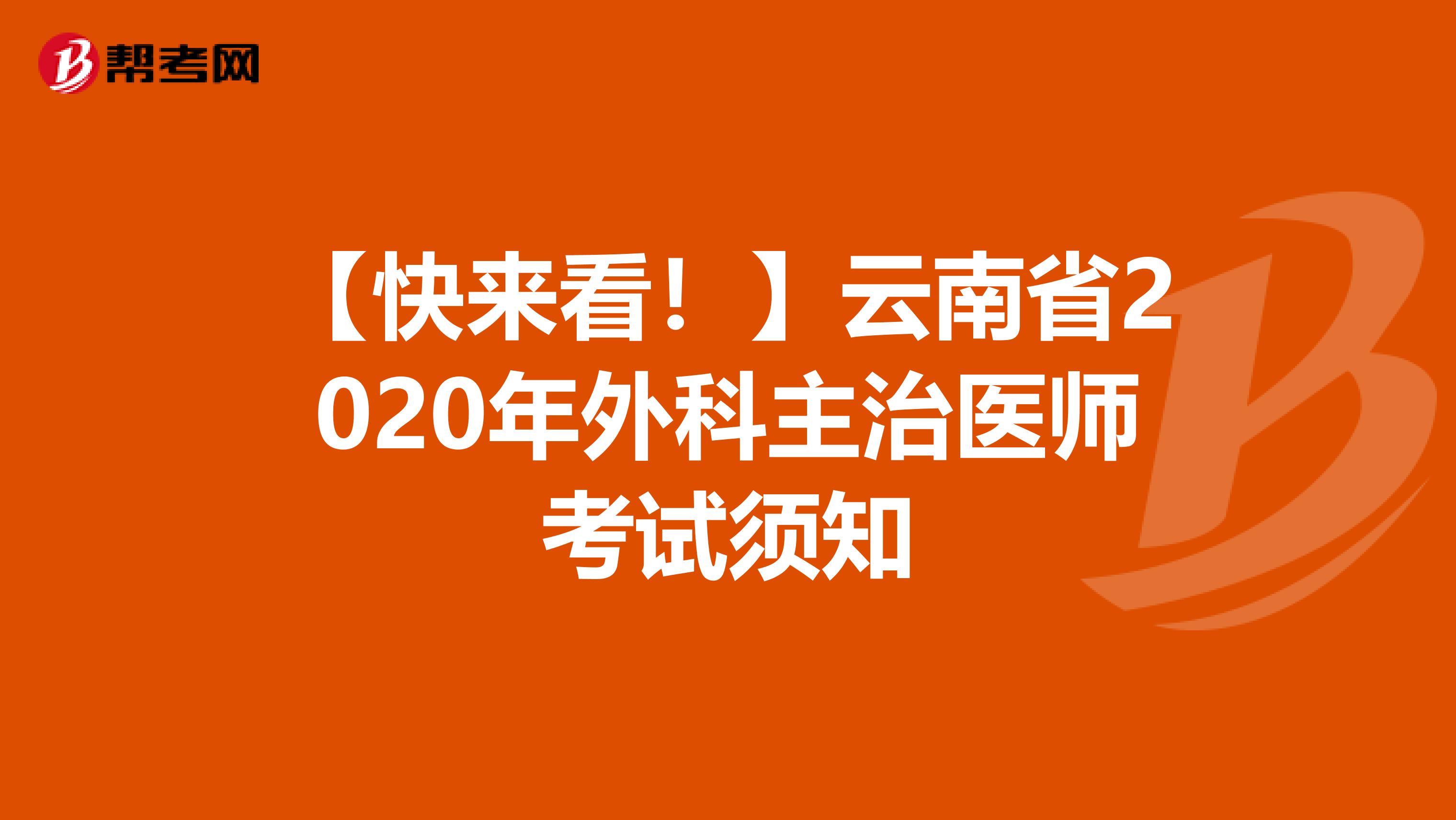 【快来看！】云南省2020年外科主治医师考试须知