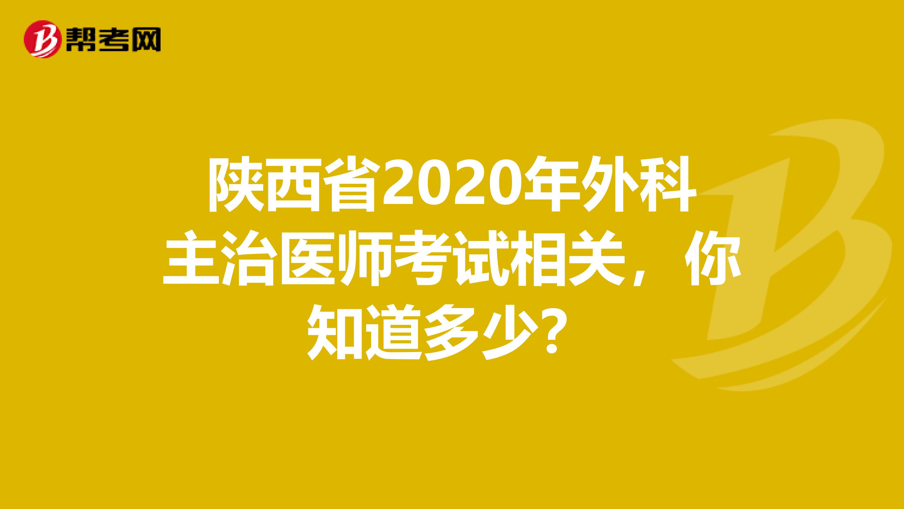 陕西省2020年外科主治医师考试相关，你知道多少？