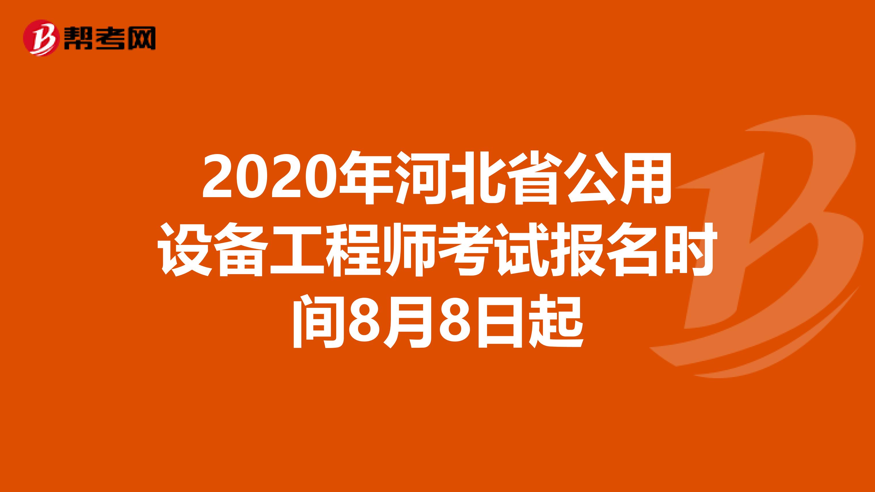 2020年河北省公用设备工程师考试报名时间8月8日起