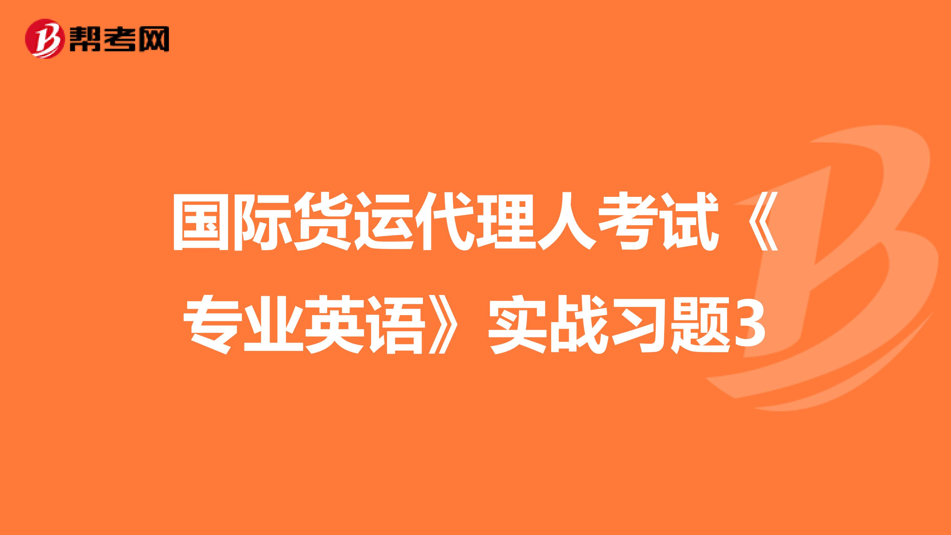 国际货运代理人考试《专业英语》实战习题3