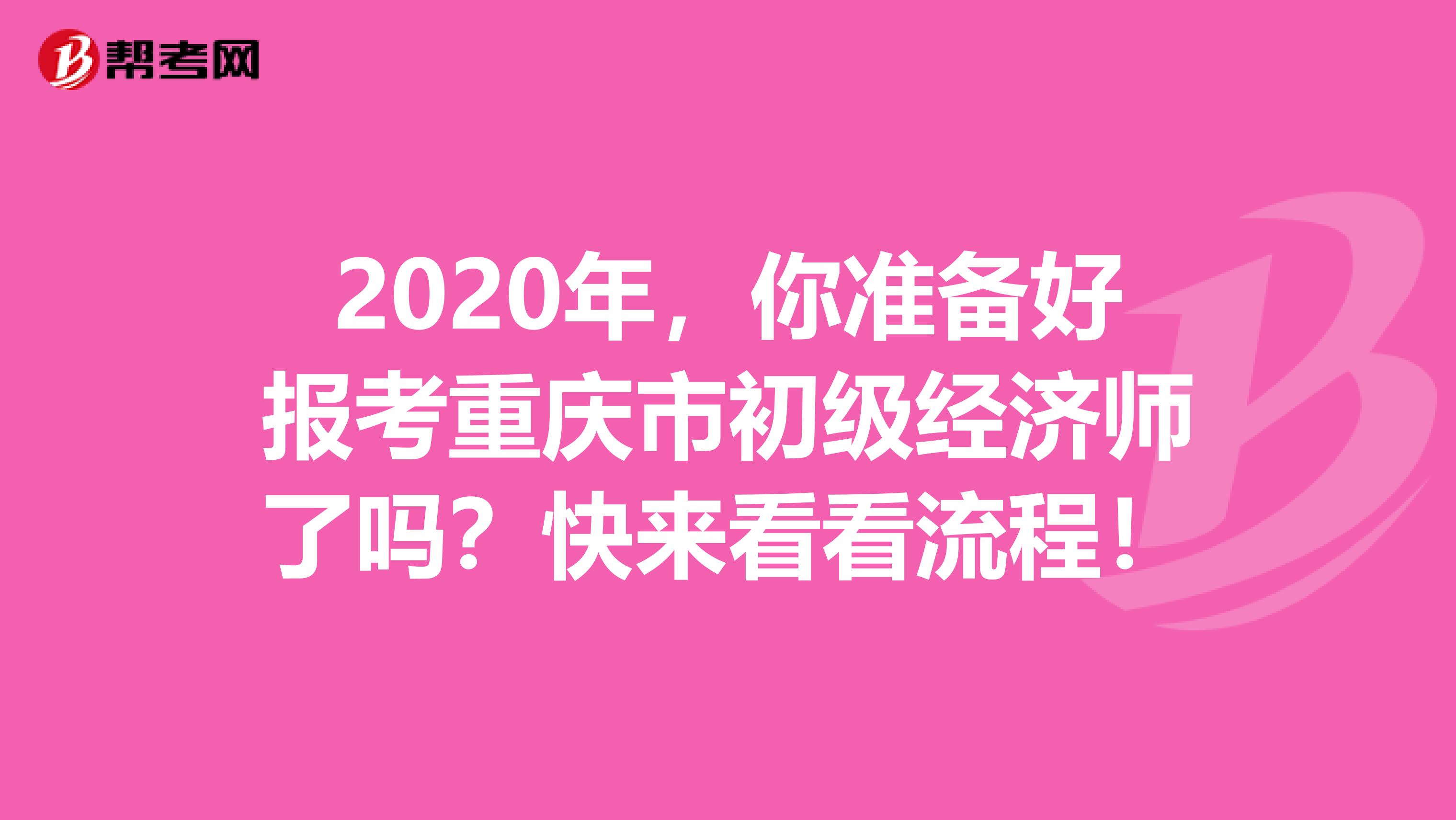2020年，你准备好报考重庆市初级经济师了吗？快来看看流程！