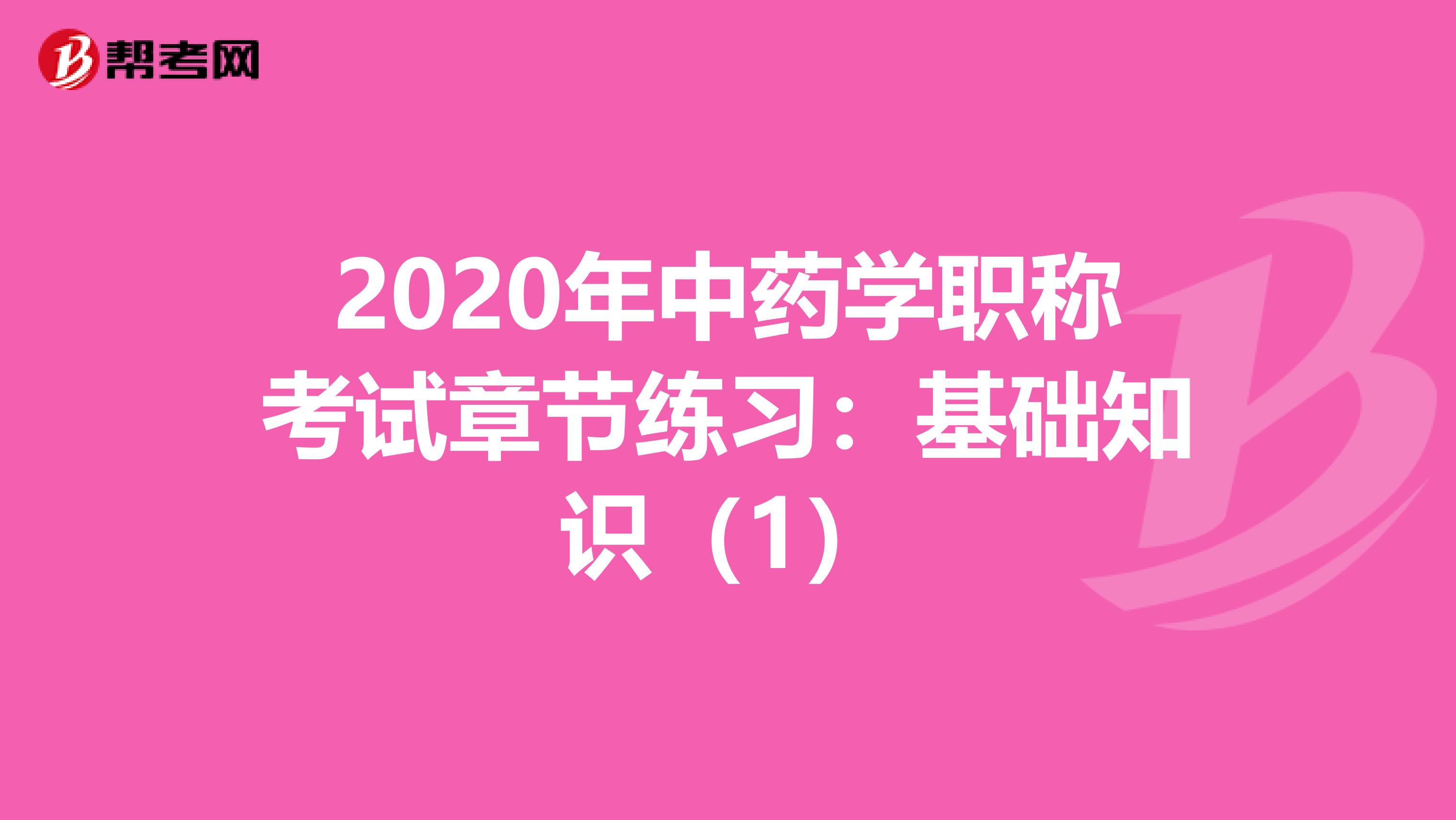 2020年中药学职称考试章节练习：基础知识（1）