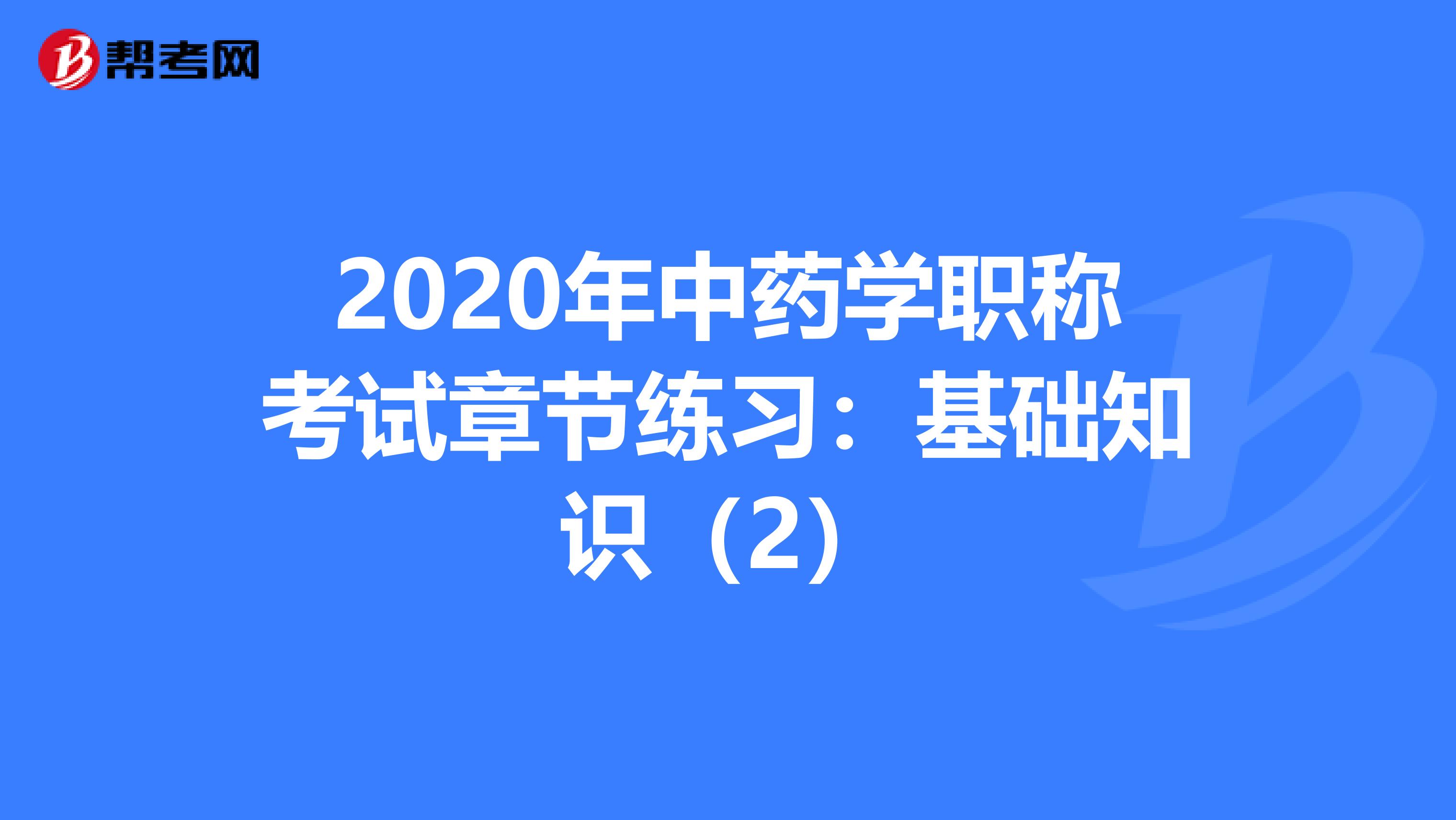 2020年中药学职称考试章节练习：基础知识（2）