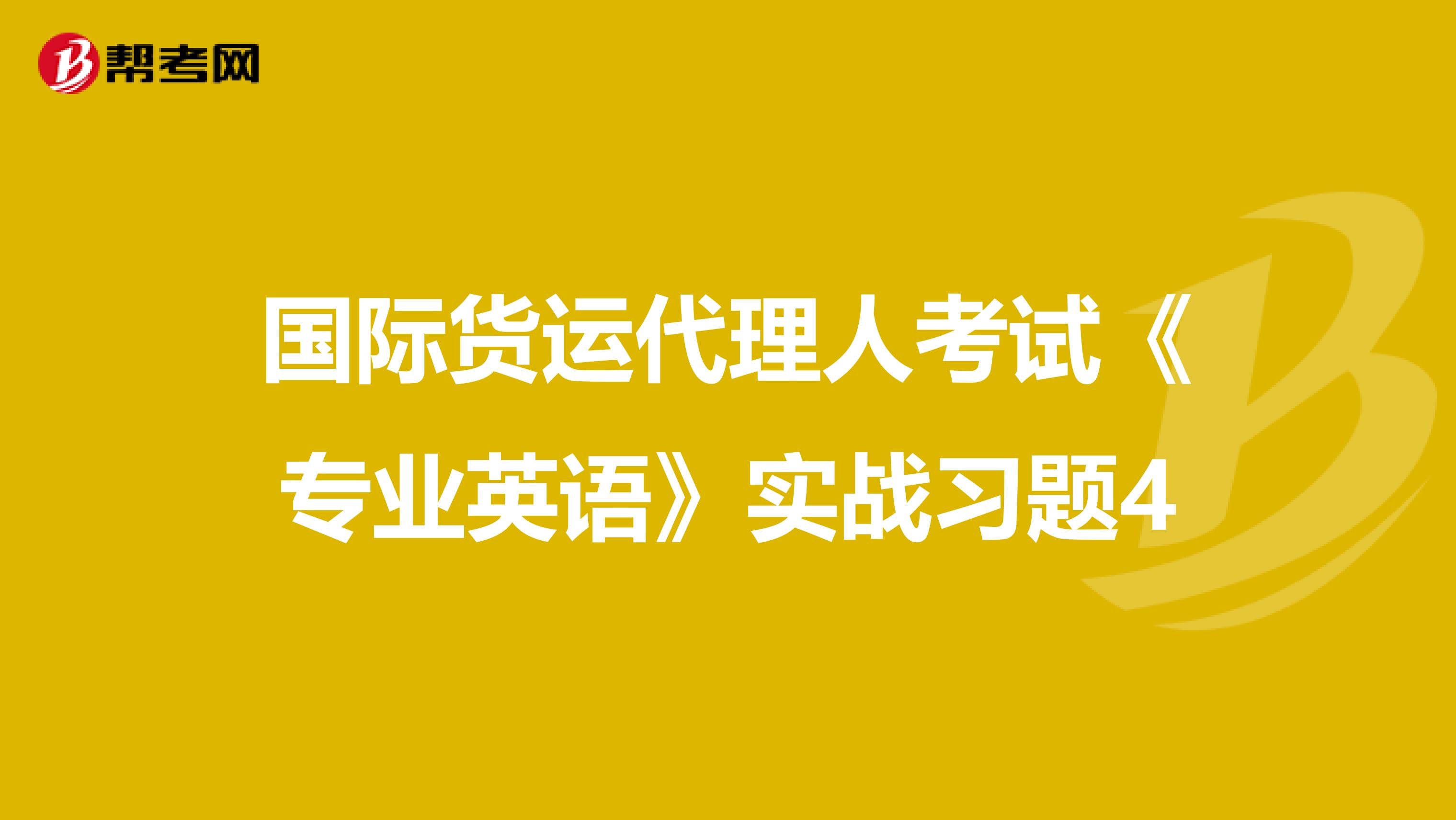 国际货运代理人考试《专业英语》实战习题4