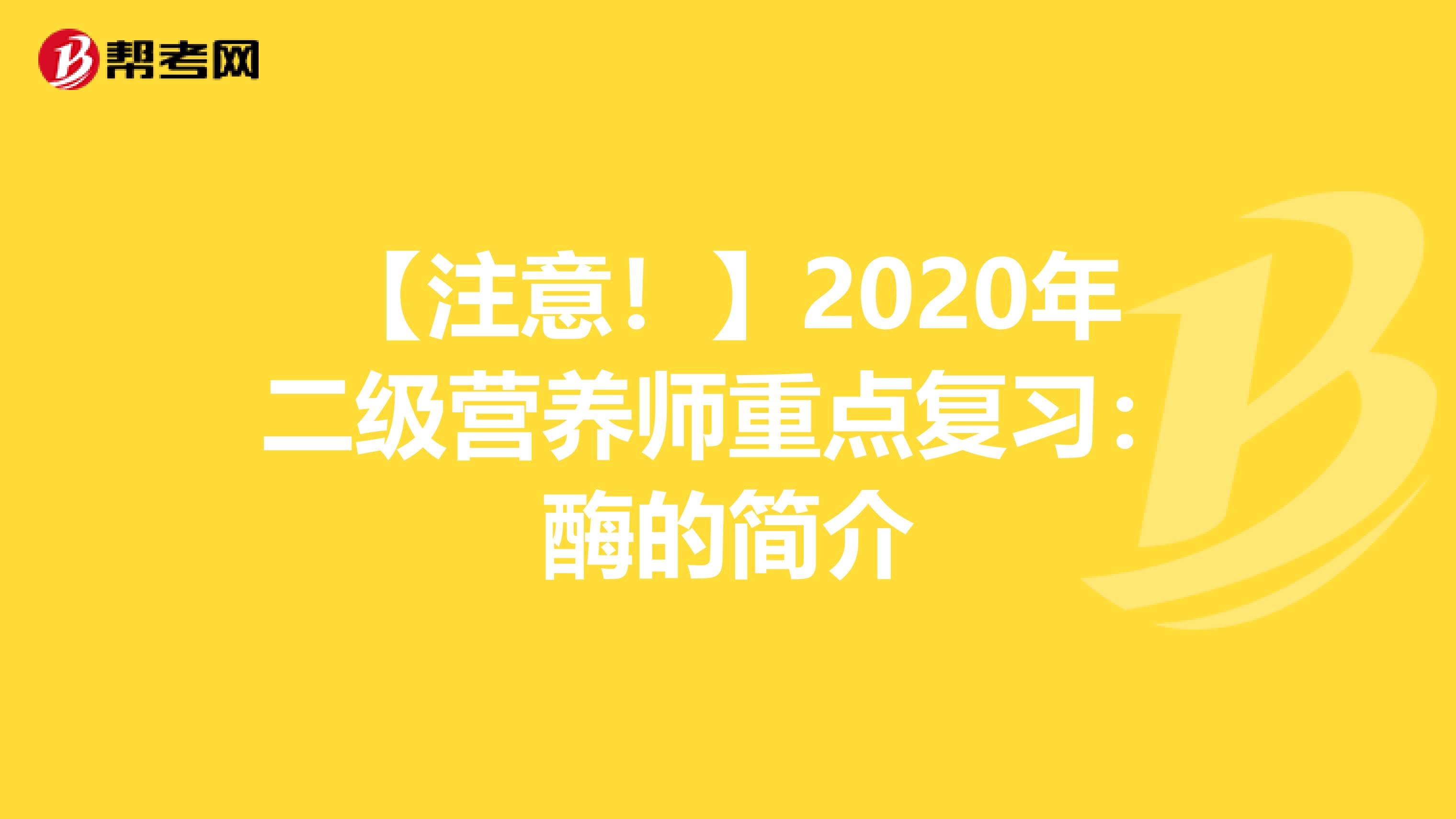 【注意！】2020年二级营养师重点复习：酶的简介