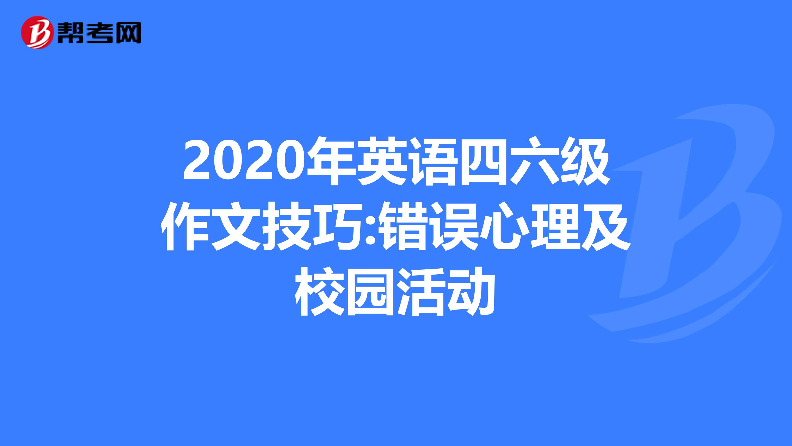 2020年英语四六级作文技巧:错误心理及校园活动