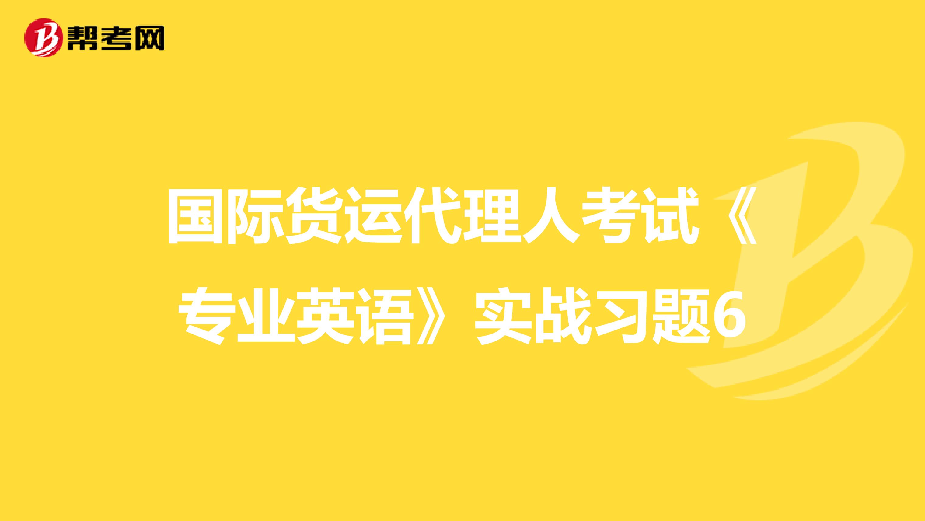 国际货运代理人考试《专业英语》实战习题6