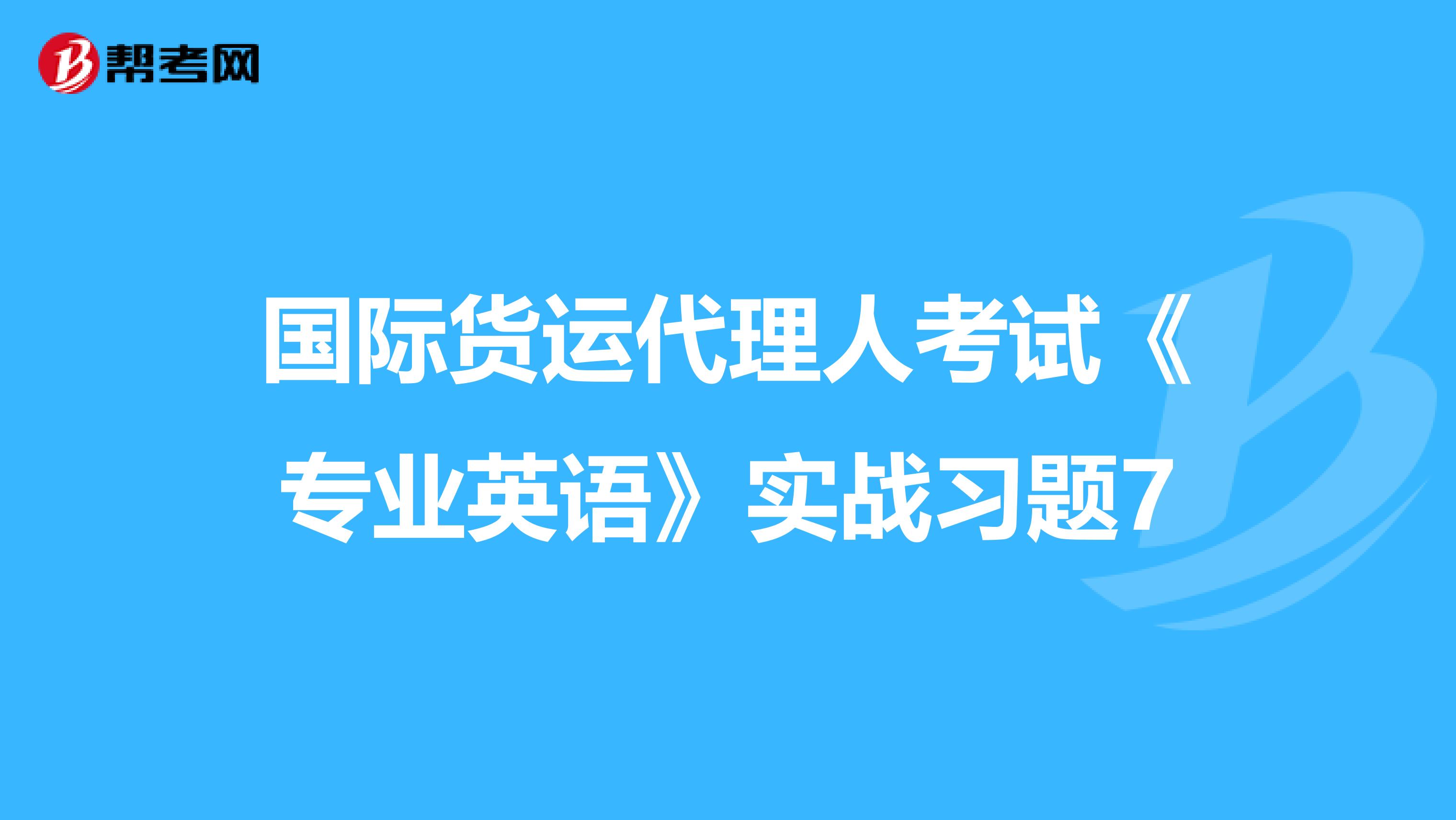 国际货运代理人考试《专业英语》实战习题7