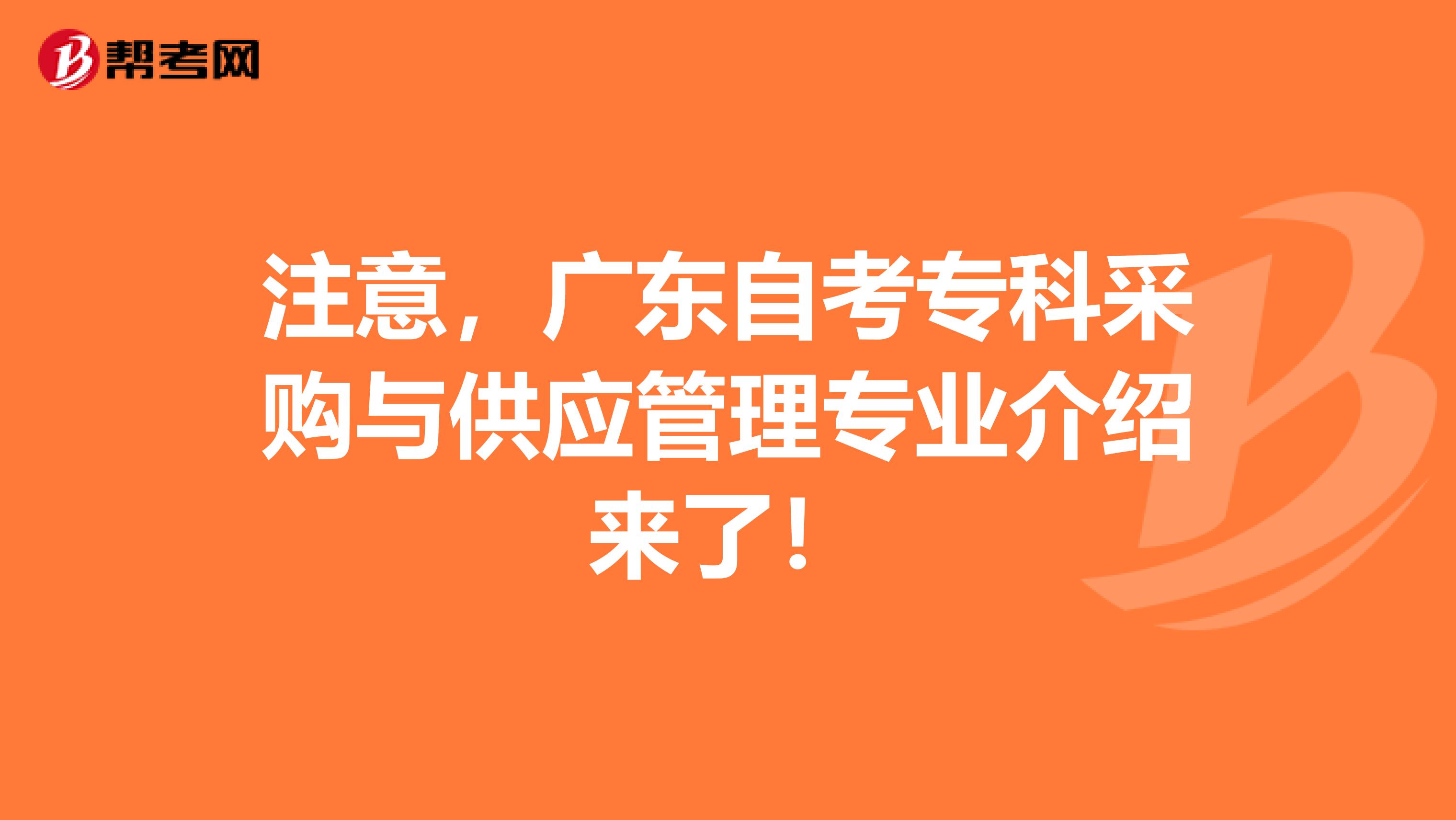 注意，廣東自考?？撇少徟c供應管理專業介紹來了！