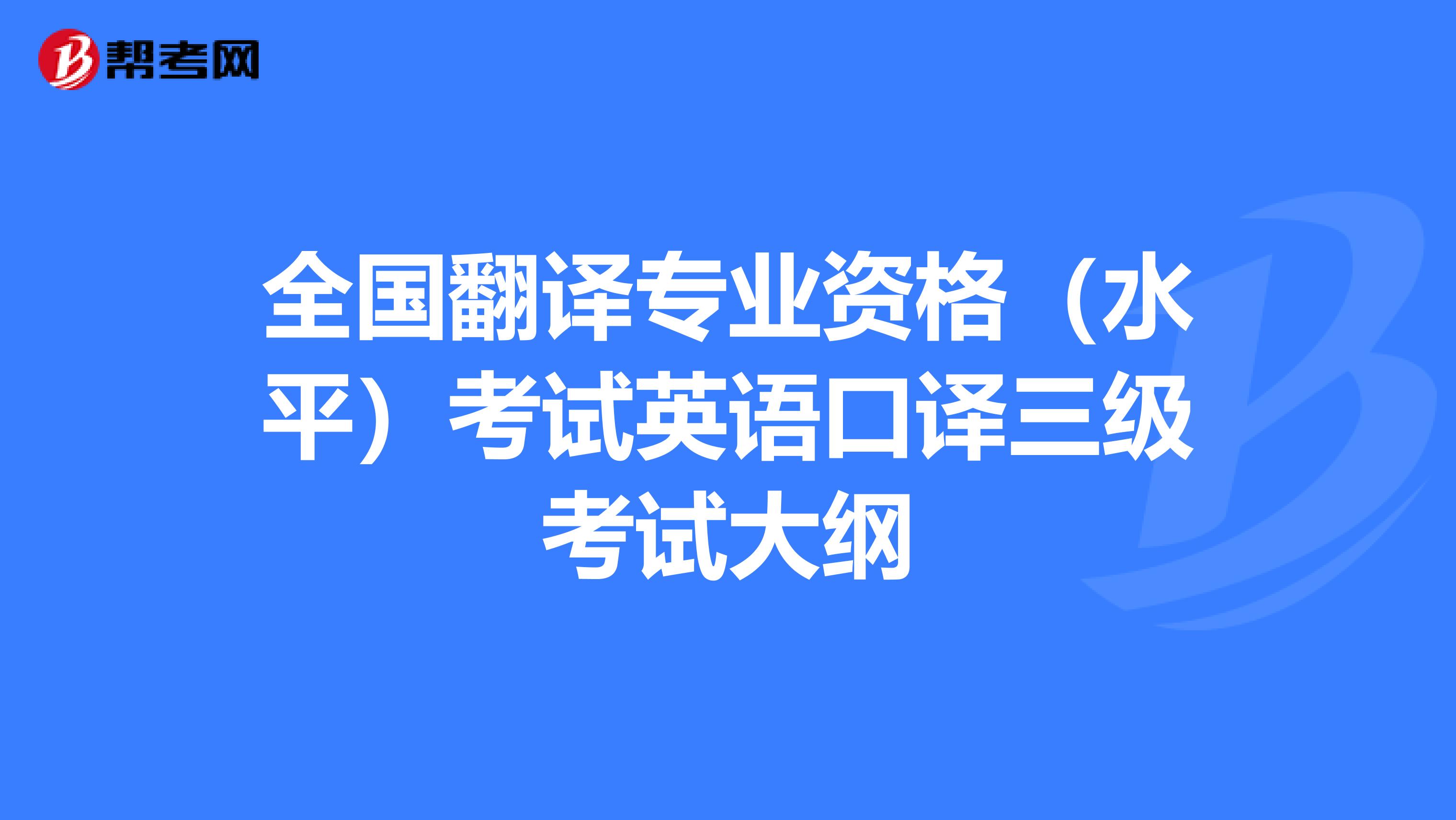 全国翻译专业资格（水平）考试英语口译三级考试大纲