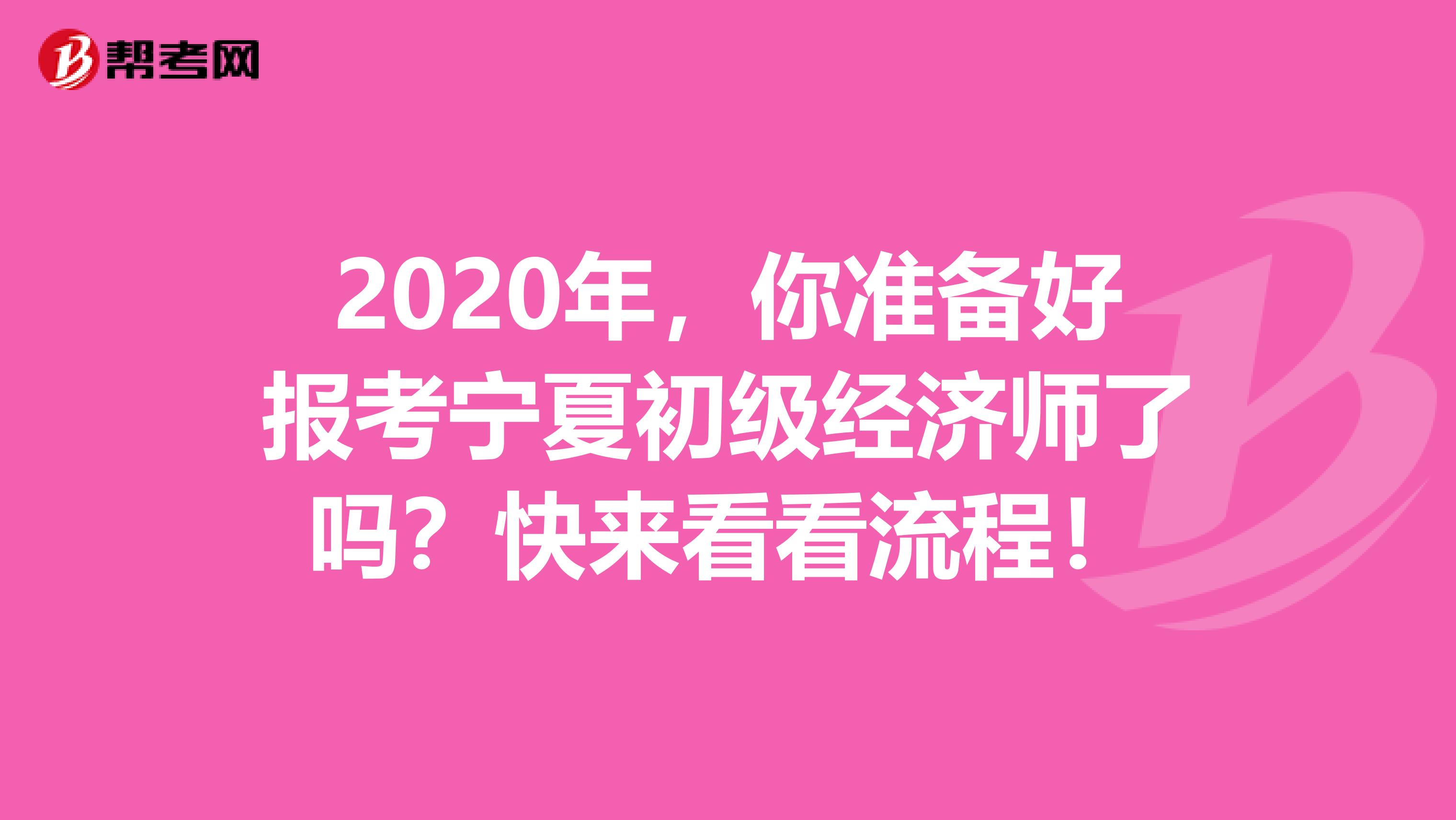 2020年，你准备好报考宁夏初级经济师了吗？快来看看流程！