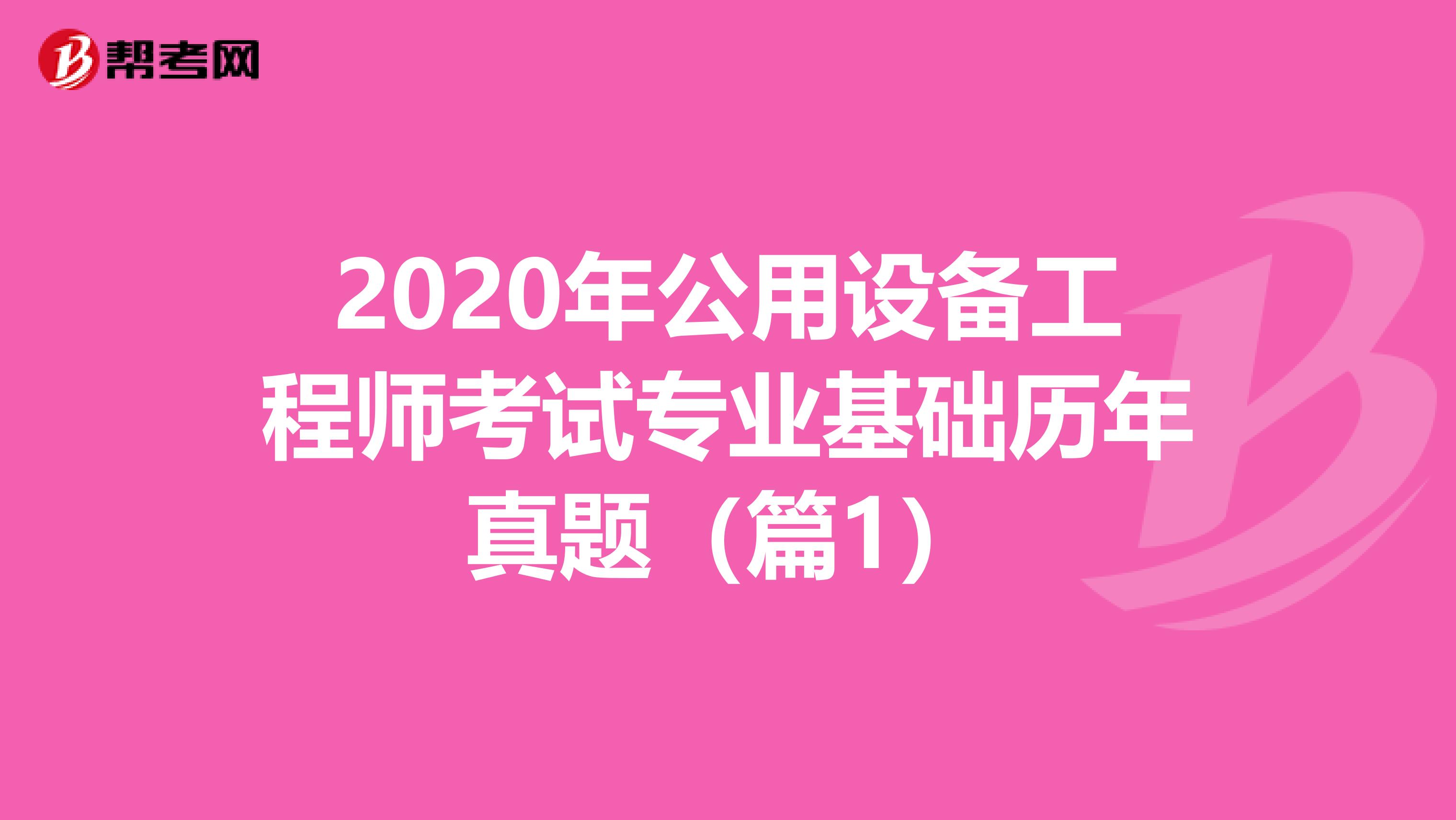 2020年公用设备工程师考试专业基础历年真题（篇1）