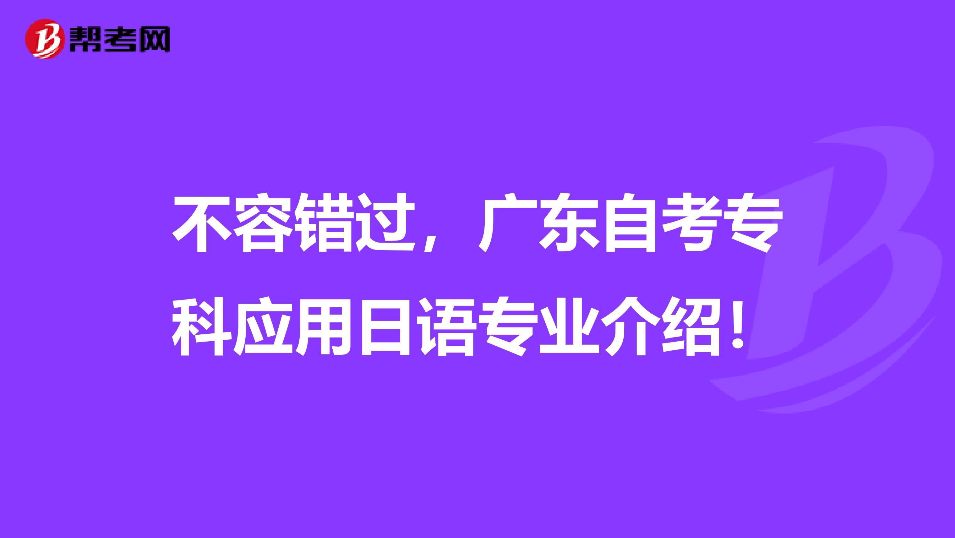 不容错过，广东自考专科应用日语专业介绍！