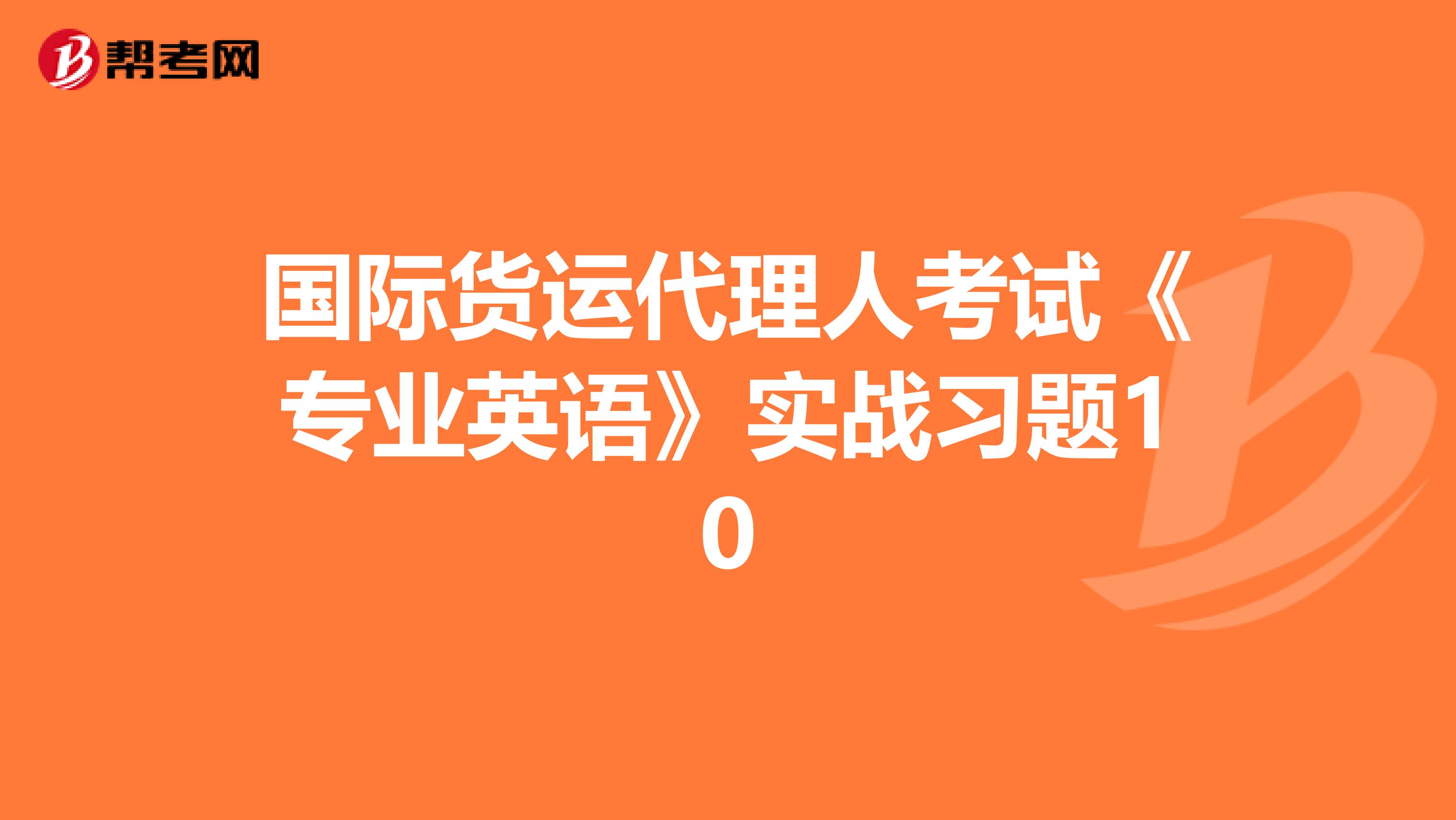 国际货运代理人考试《专业英语》实战习题10
