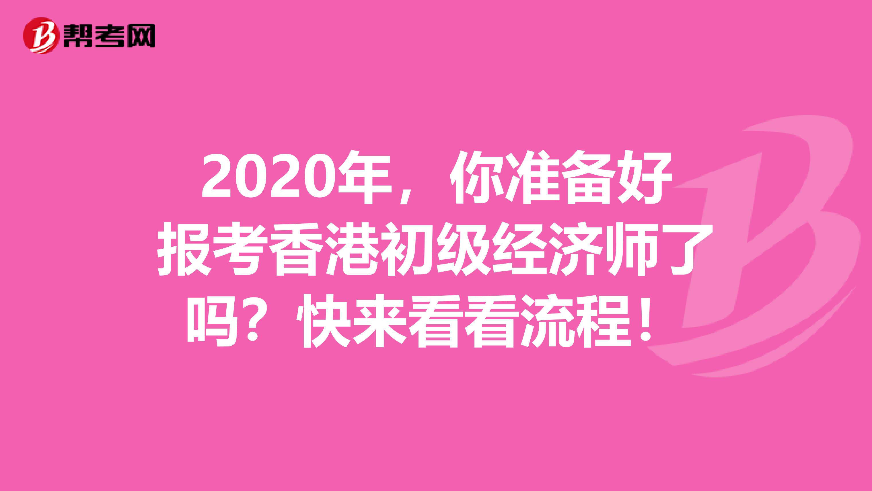 2020年，你准备好报考香港初级经济师了吗？快来看看流程！