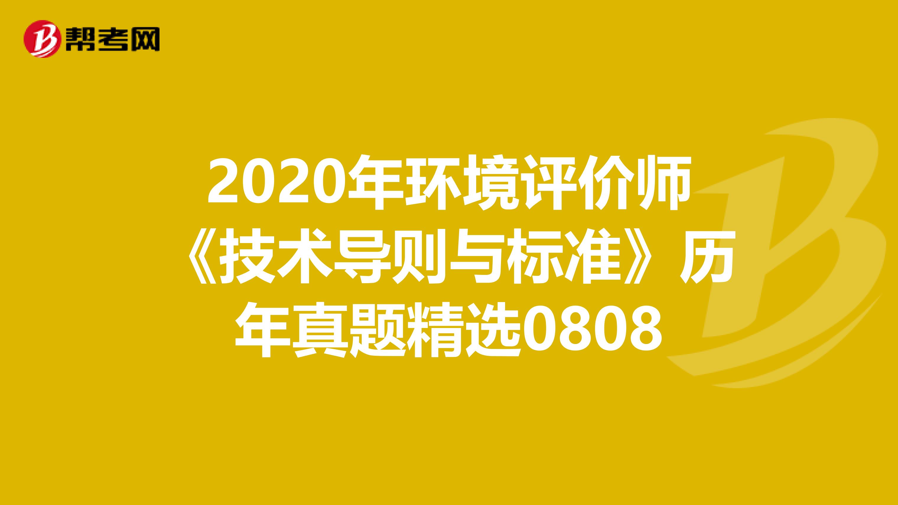 2020年环境评价师《技术导则与标准》历年真题精选0808