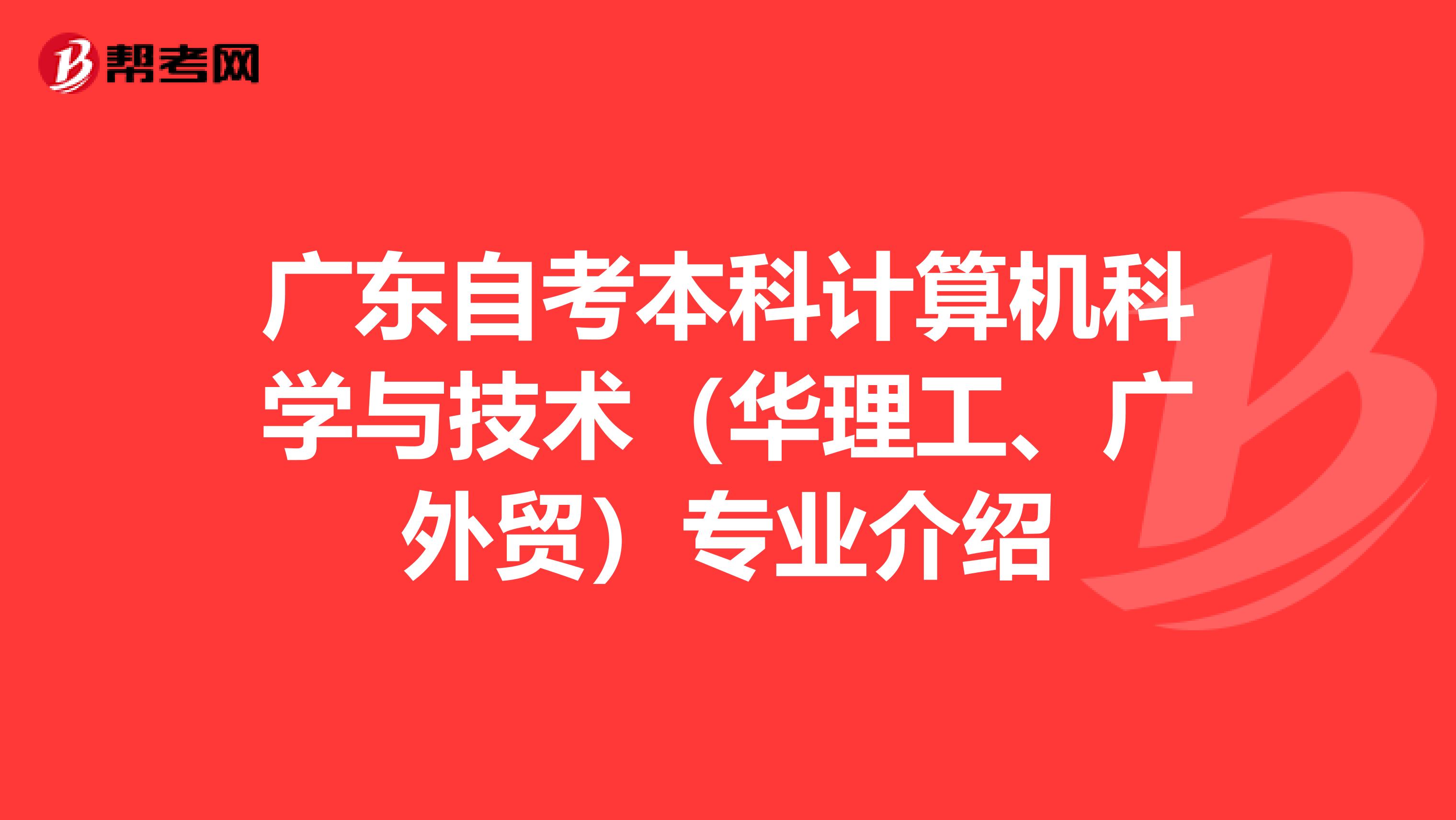 广东自考本科计算机科学与技术（华理工、广外贸）专业介绍