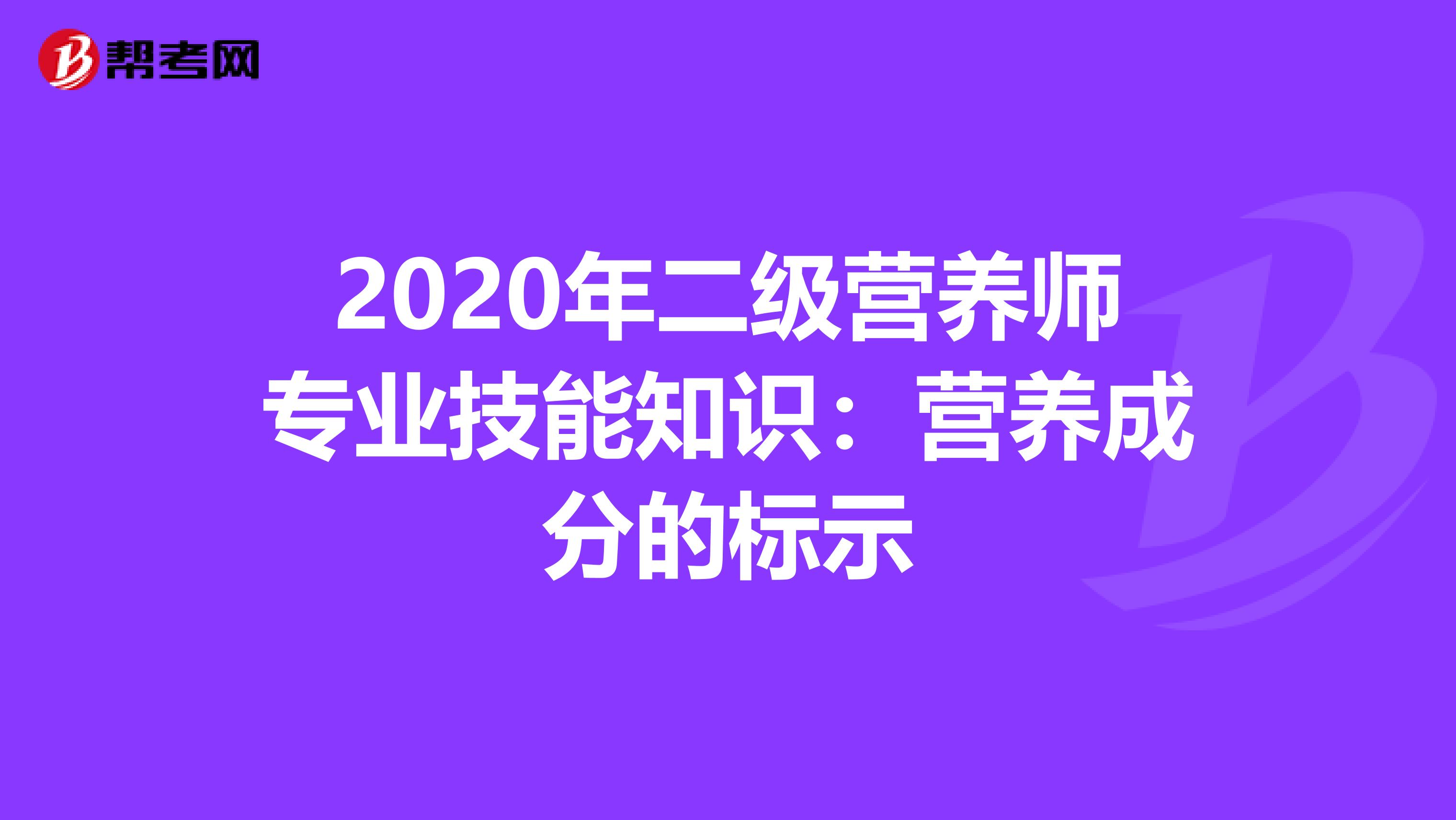 2020年二级营养师专业技能知识：营养成分的标示