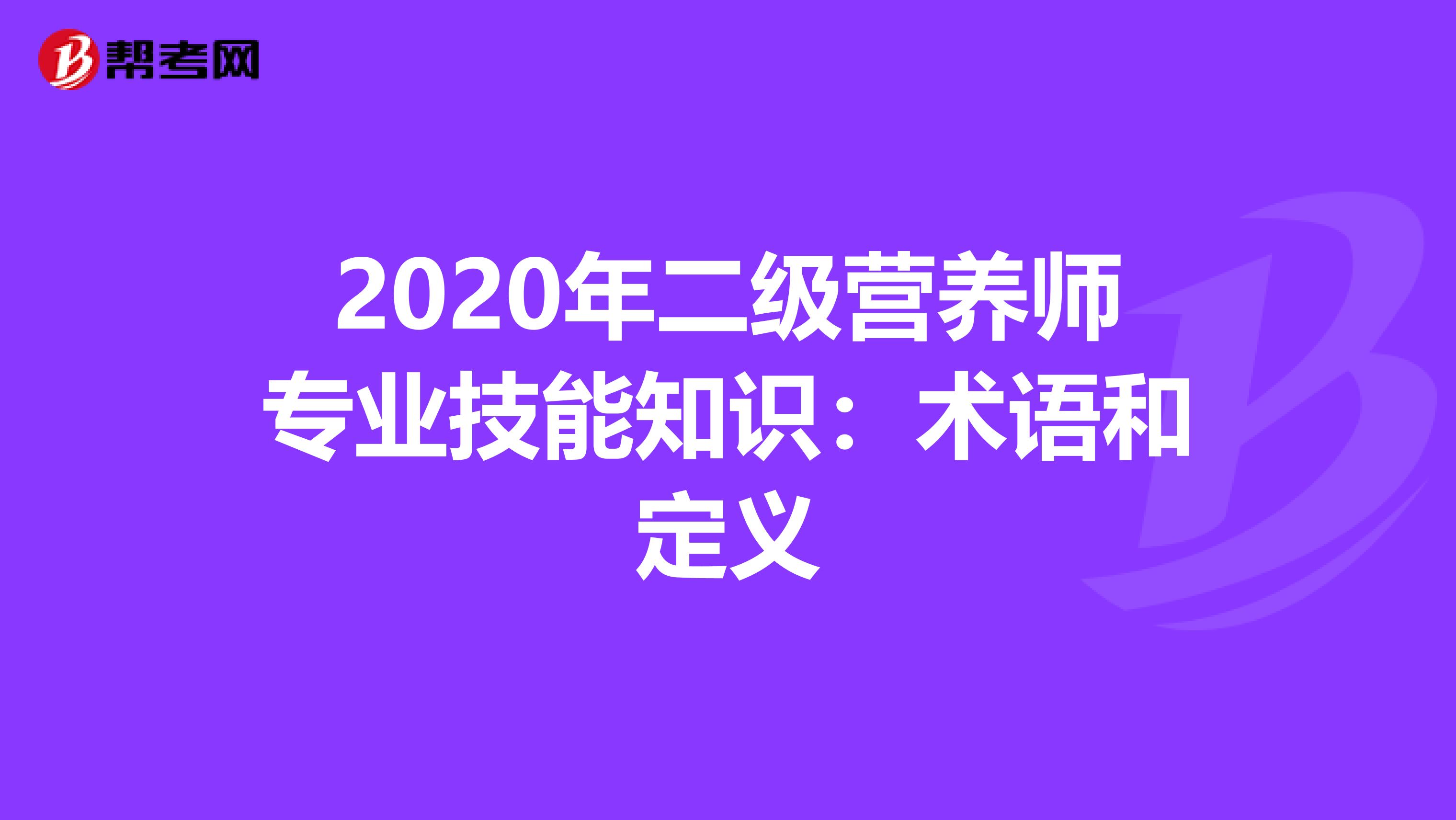 2020年二级营养师专业技能知识：术语和定义