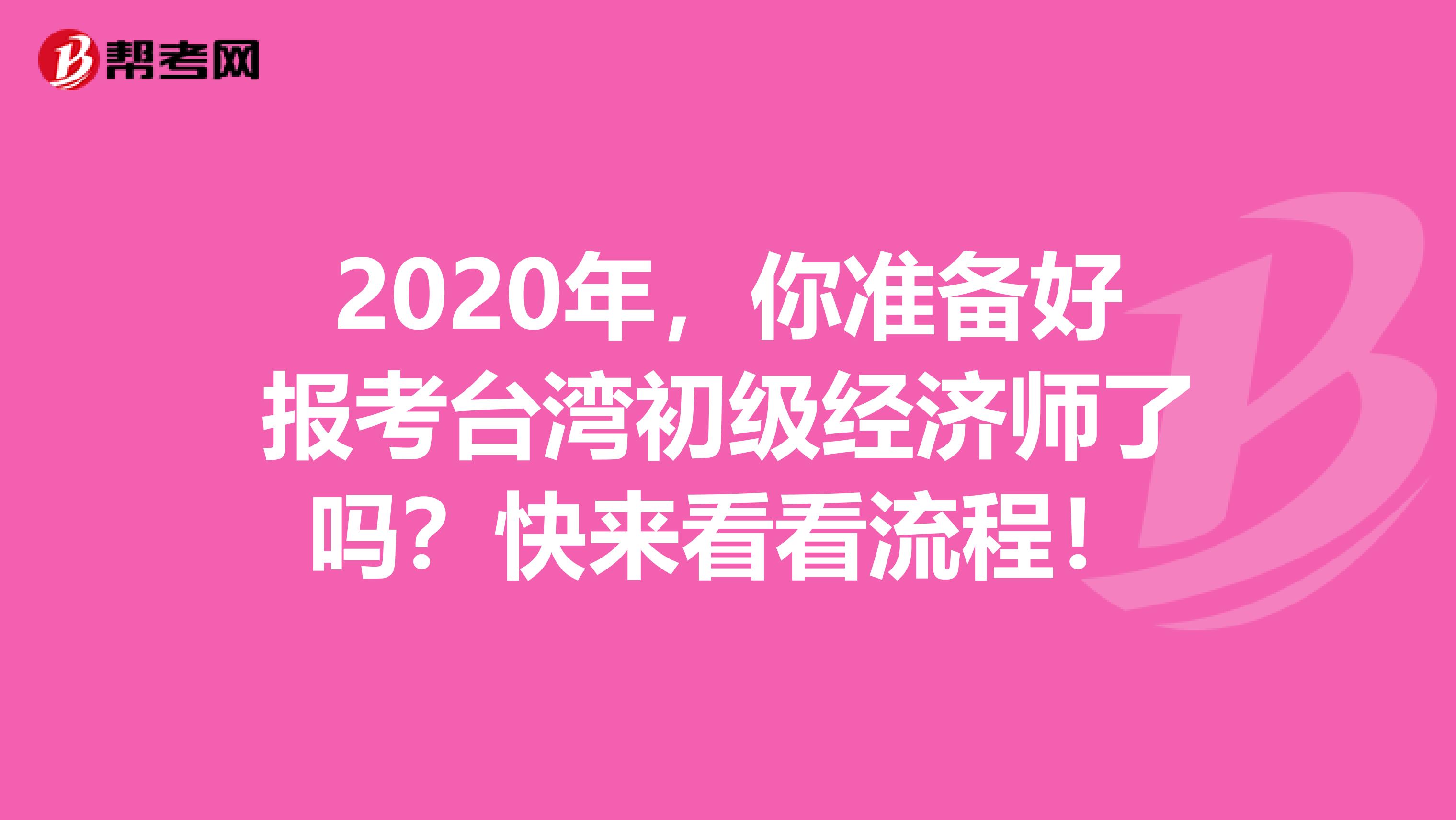 2020年，你准备好报考台湾初级经济师了吗？快来看看流程！