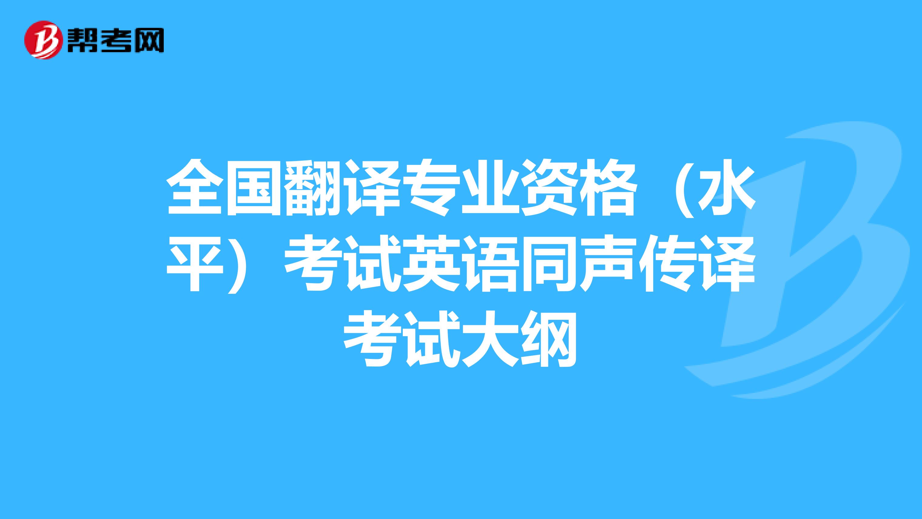 全国翻译专业资格（水平）考试英语同声传译考试大纲