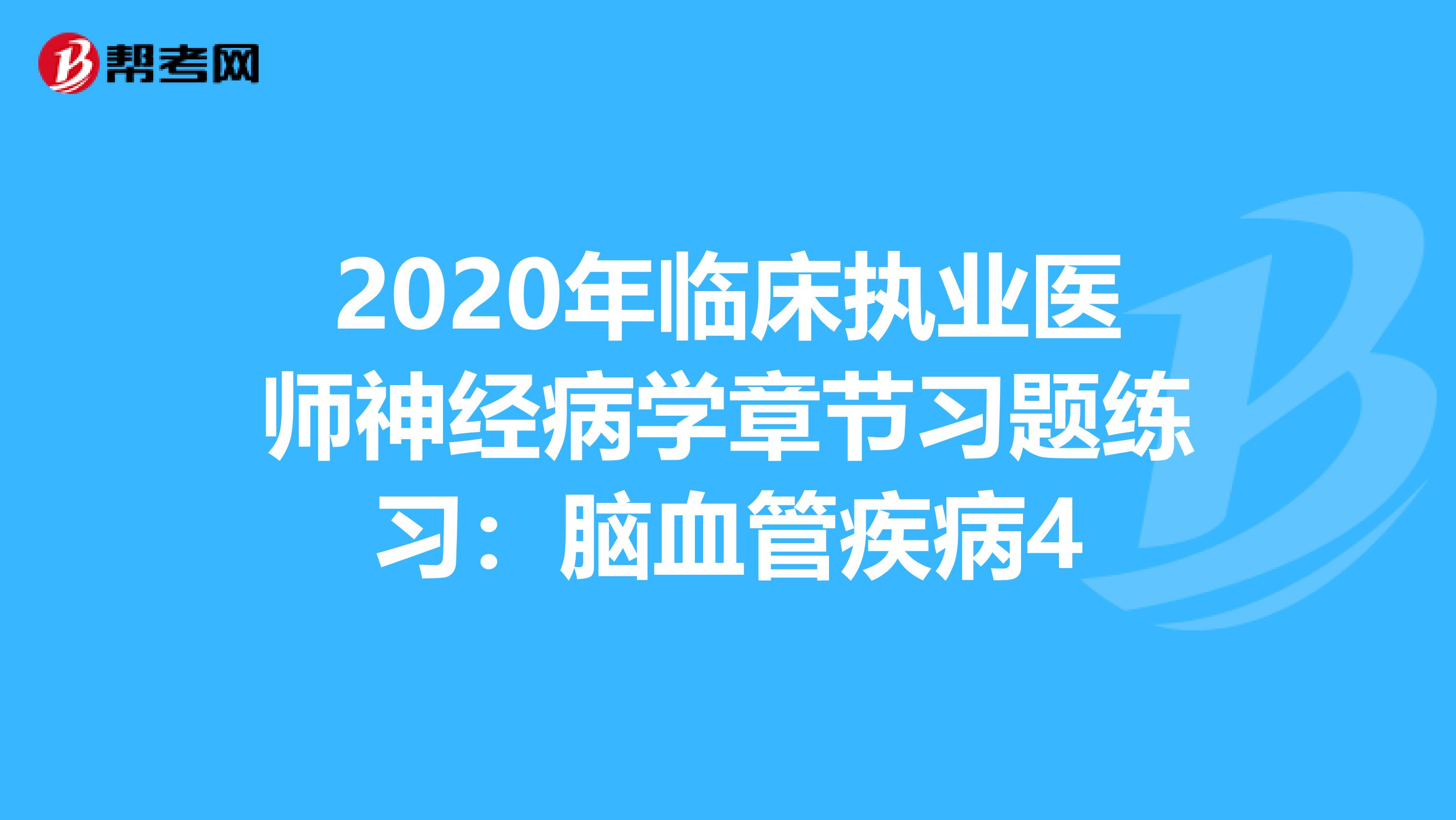 2020年临床执业医师神经病学章节习题练习：脑血管疾病4