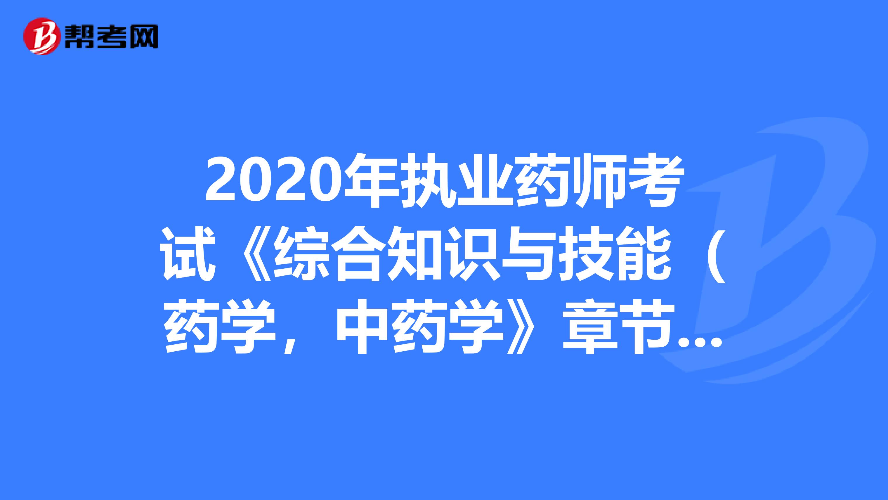 2020年执业药师考试《综合知识与技能（药学，中药学》章节练习题精选0808