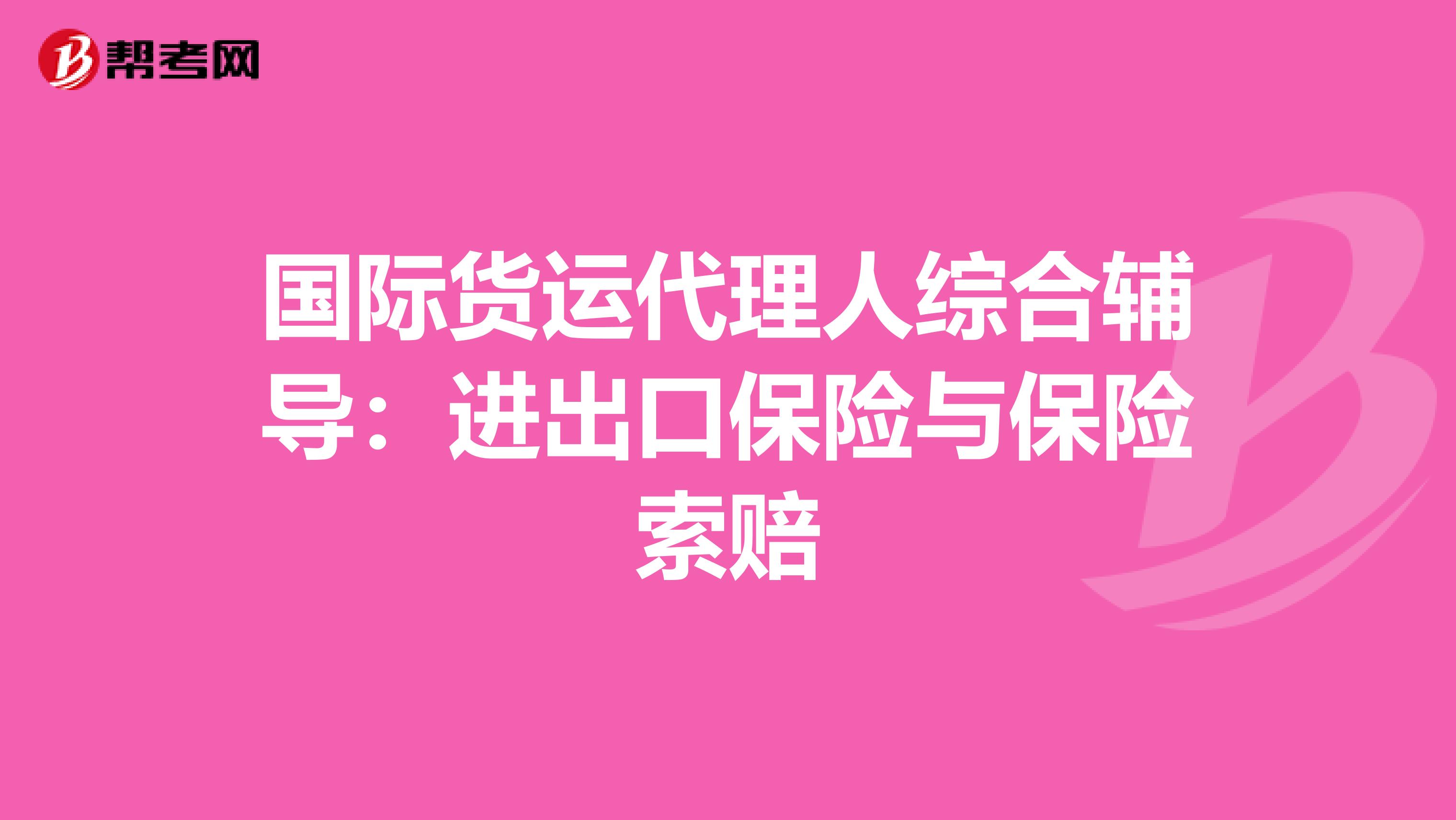 国际货运代理人综合辅导：进出口保险与保险索赔