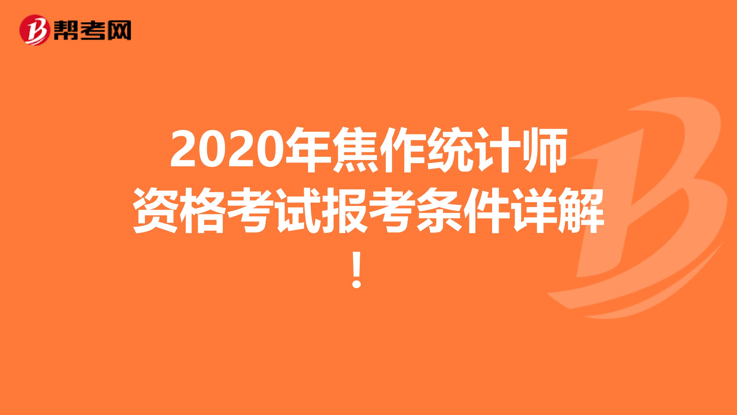 2020年焦作统计师资格考试报考条件详解！
