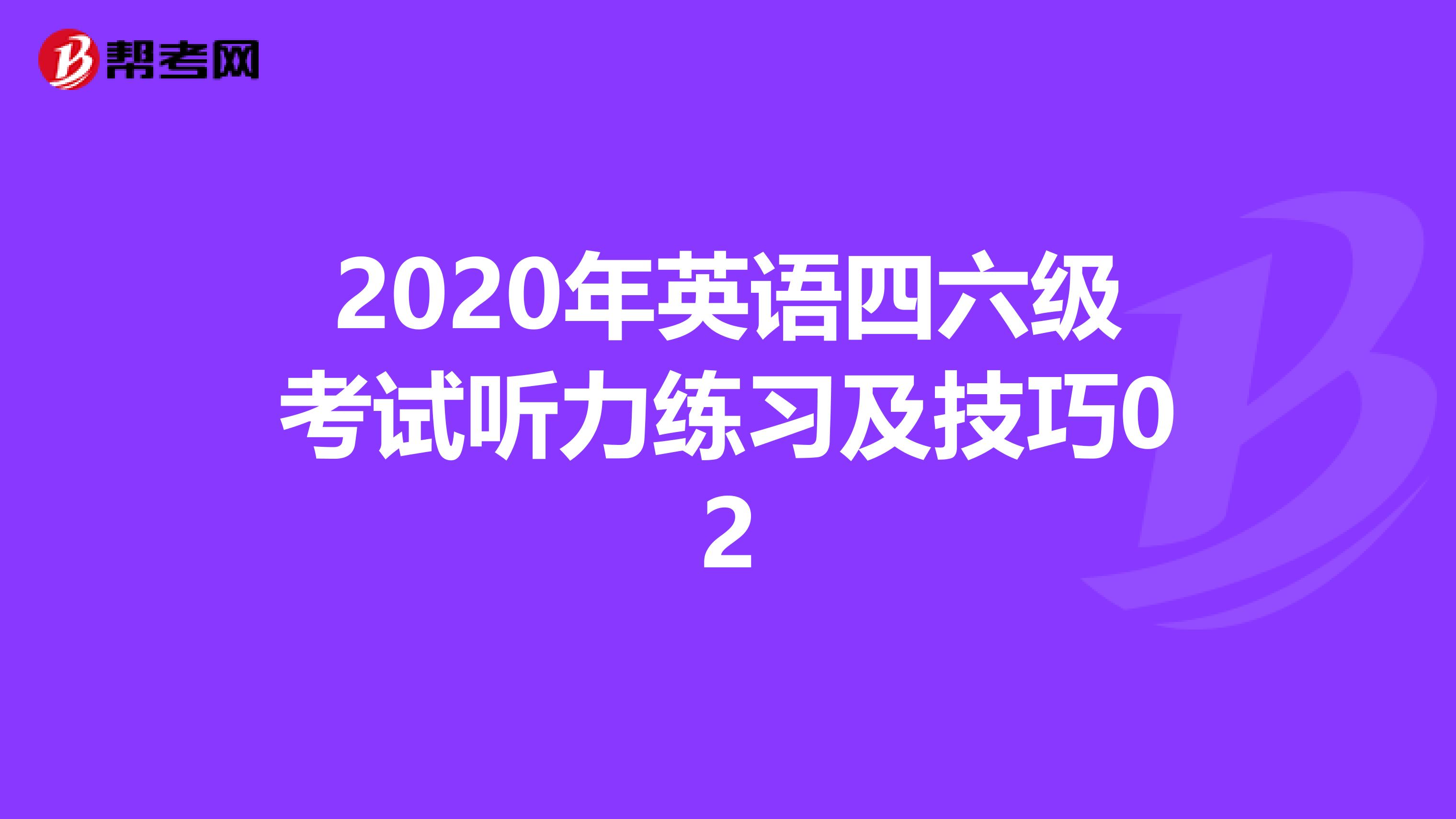 2020年英语四六级考试听力练习及技巧02