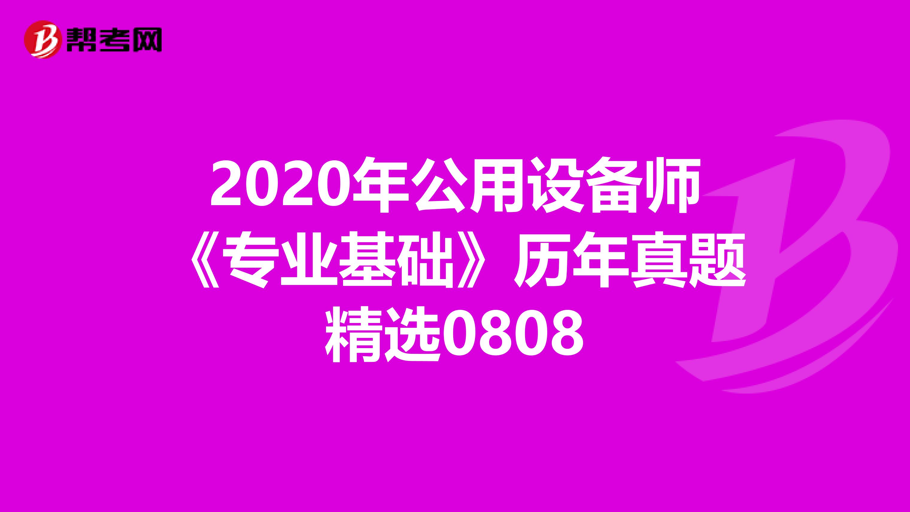 2020年公用设备师《专业基础》历年真题精选0808